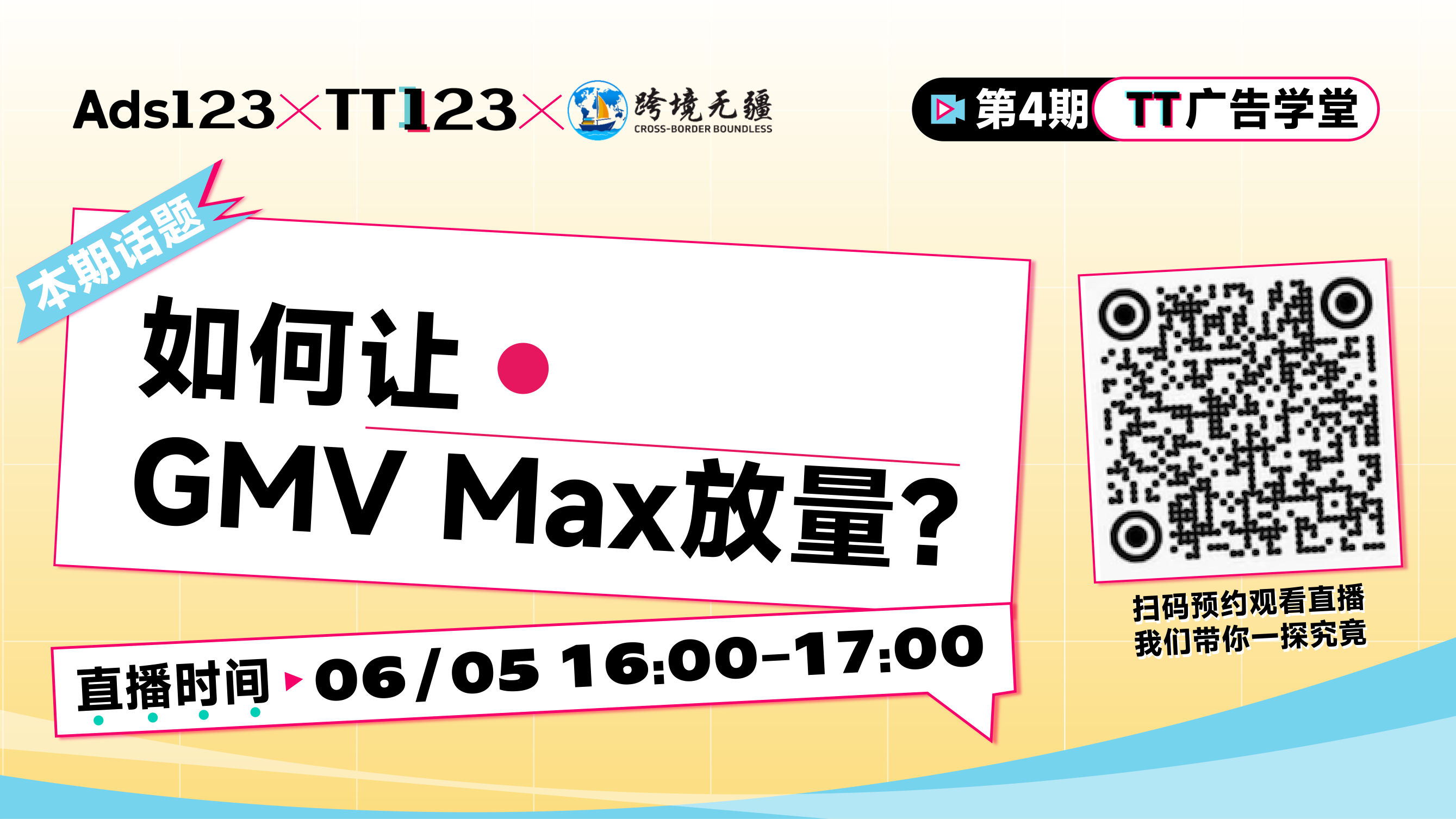 【TT广告学堂第4期】如何让GMV Max放量？直播