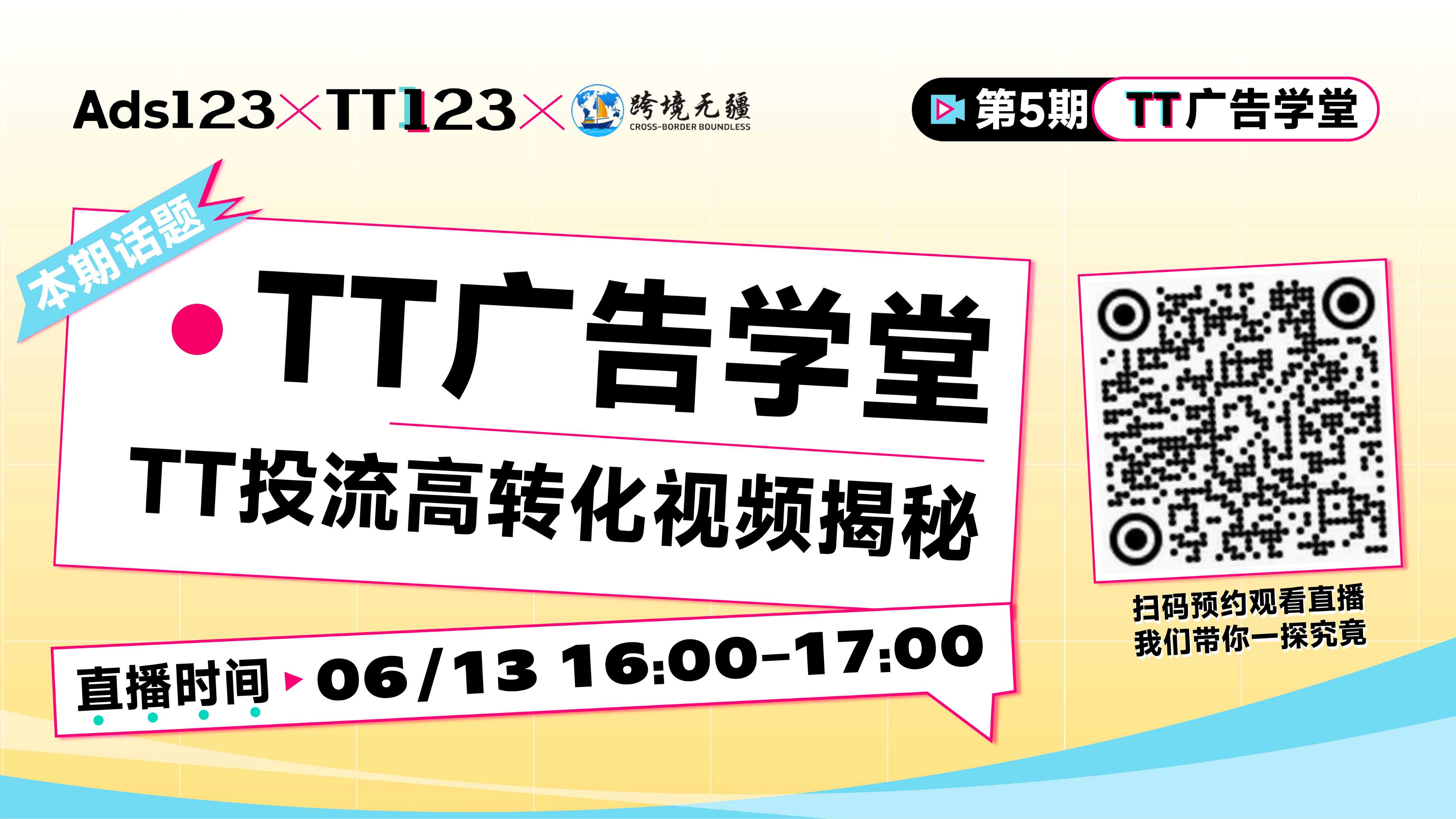 TT投流高转化视频揭秘直播