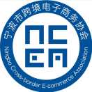 宁波跨境电子商务协会