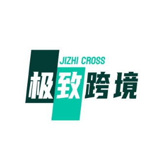 极致跨境