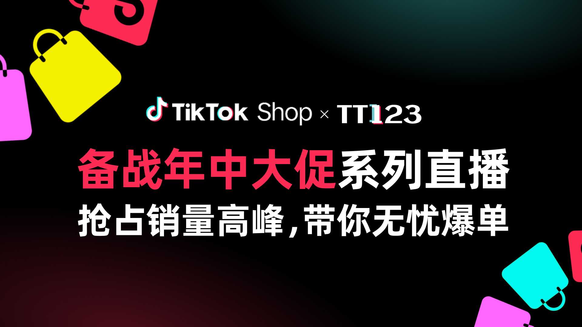 TTS x TT123 备战年中大促系列直播｜抢占销量高峰，带你无忧爆单直播