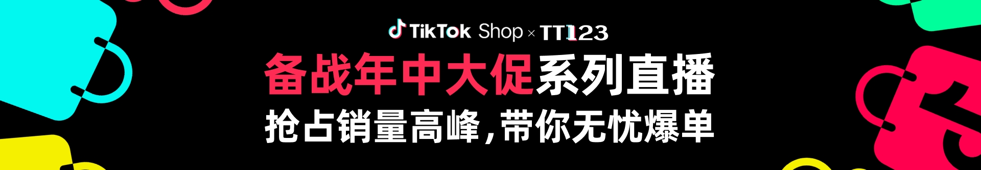 TTS x TT123 备战年中大促系列直播｜抢占销量高峰，带你无忧爆单