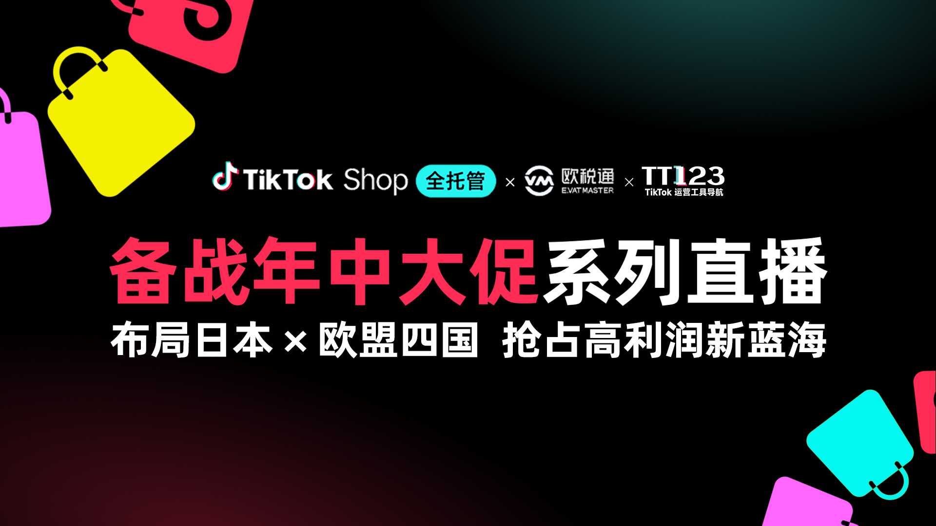 TTS x TT123 备战年中大促系列直播｜布局日本×欧盟四国 抢占高利润新蓝海直播