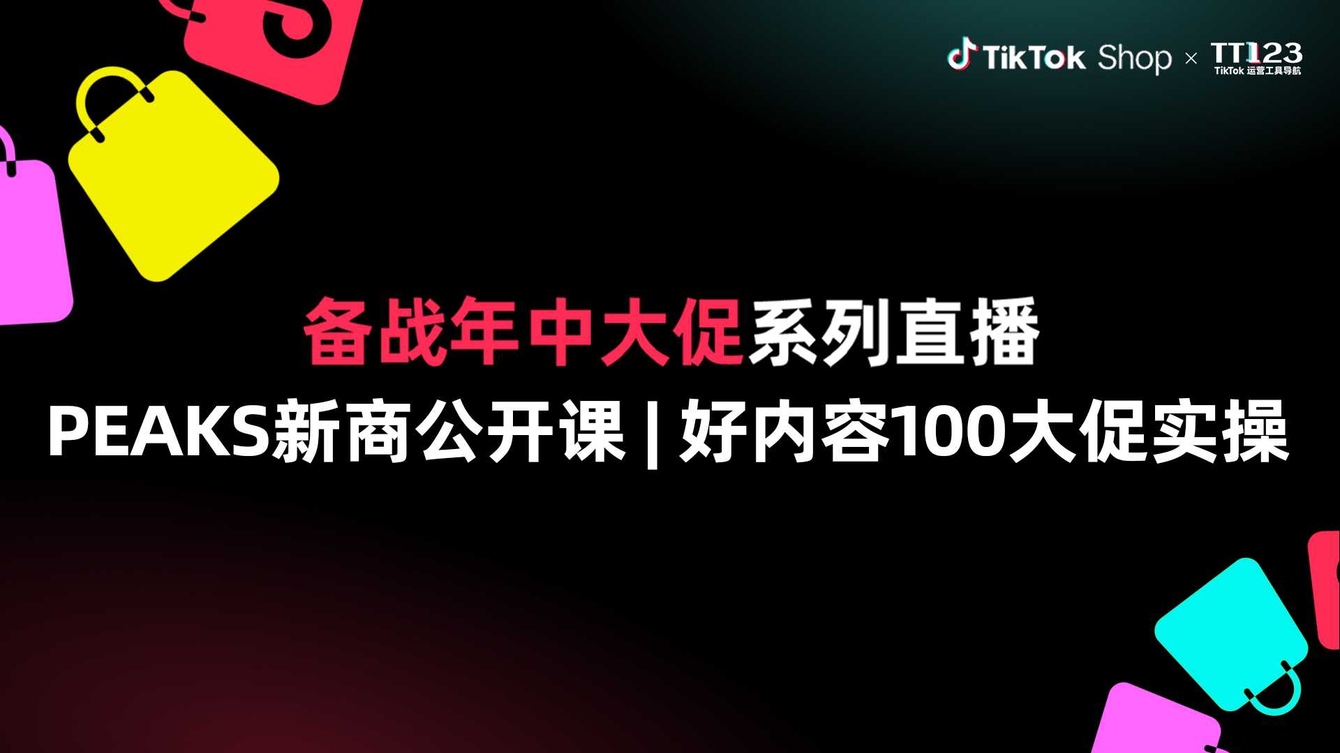 PEAKS新商公开课|好内容100大促实操直播