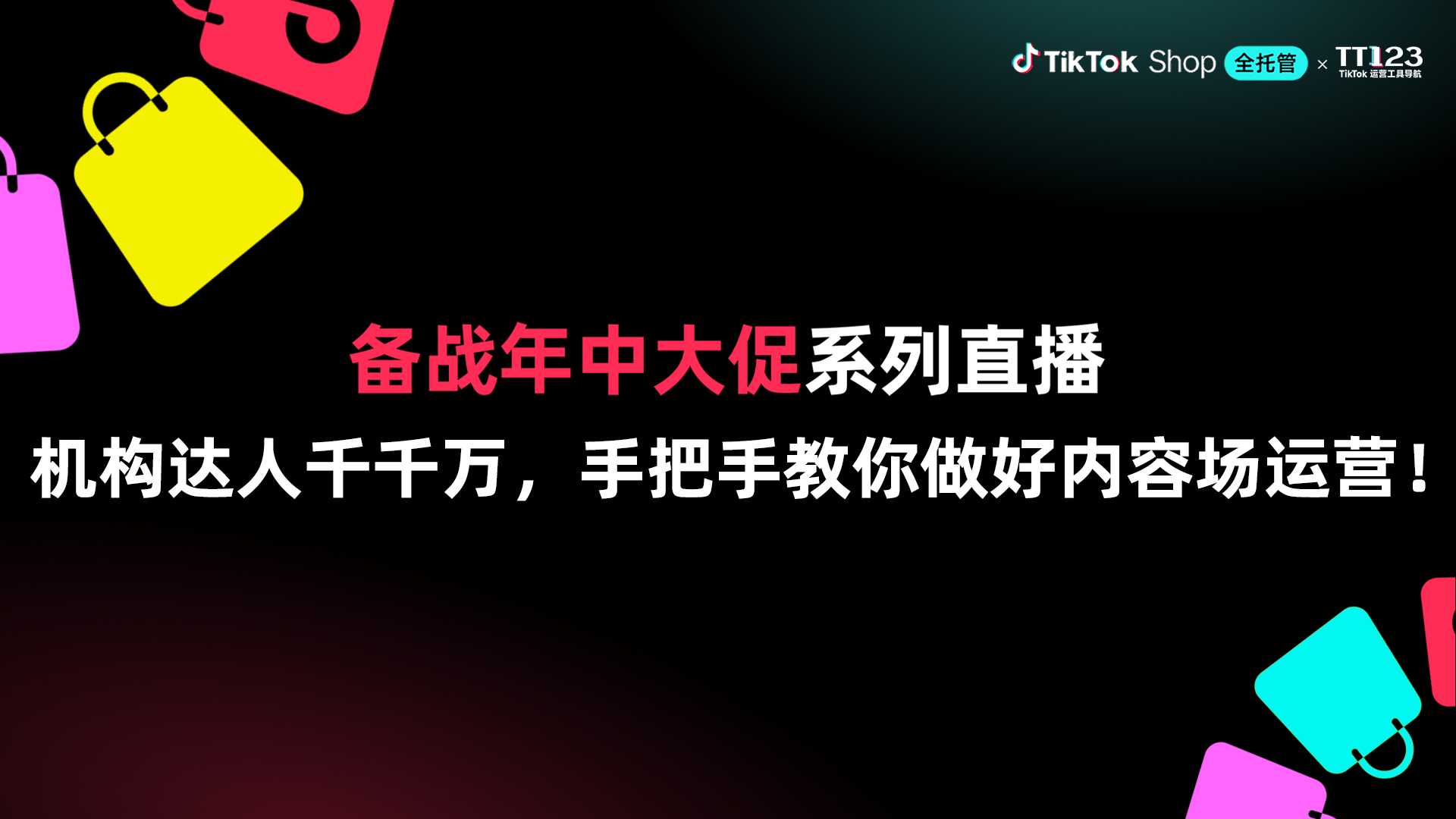 TTS x TT123 备战年中大促系列直播|机构达人千千万，手把手教你做好内容场运营!直播