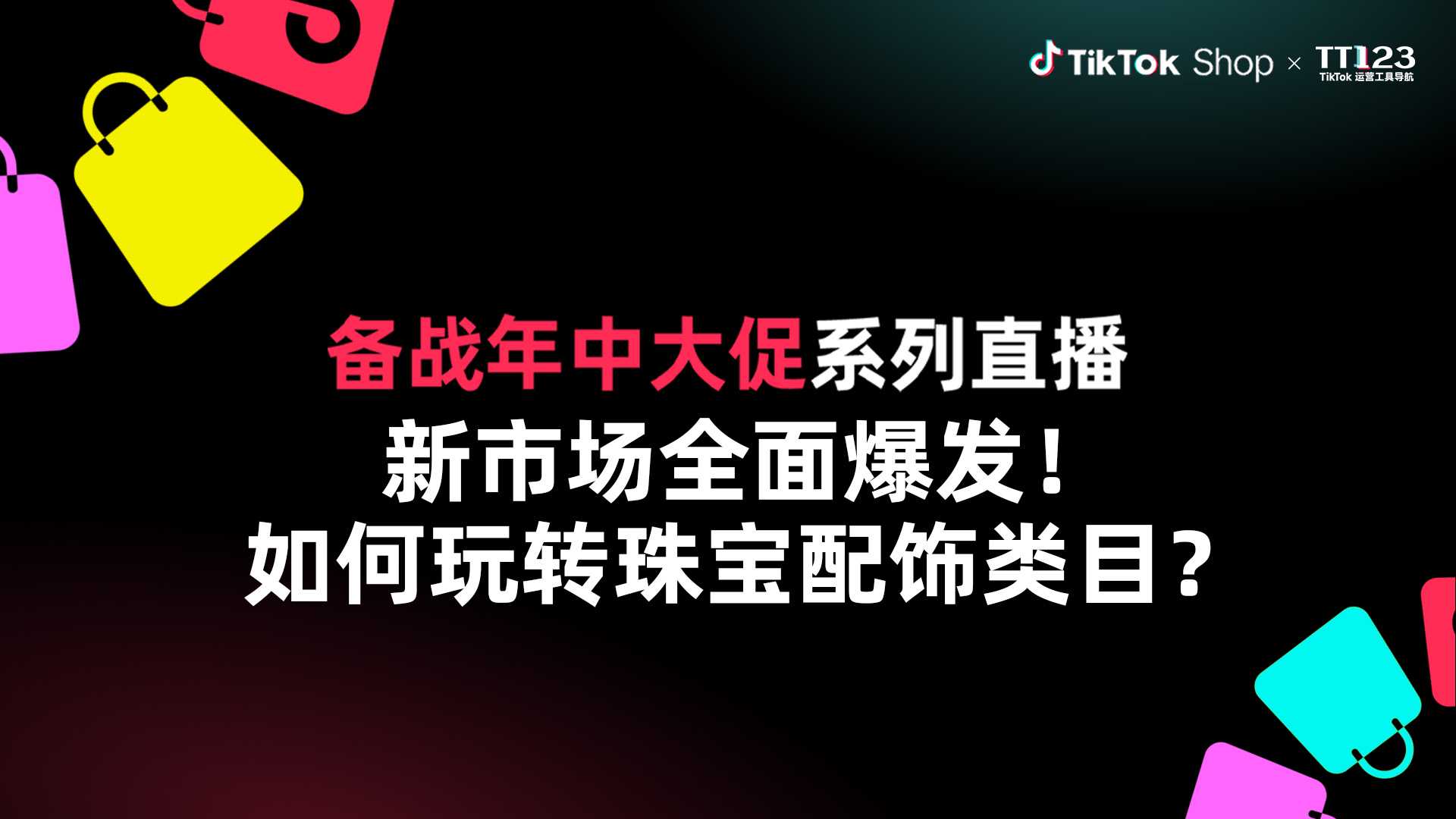 新市场全面爆发! 如何玩转珠宝配饰类目?直播