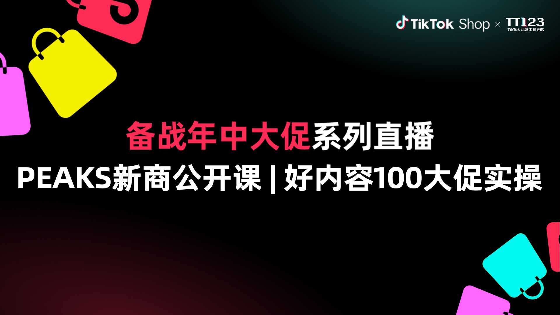 PEAKS新商公开课 | 好内容100大促实操直播