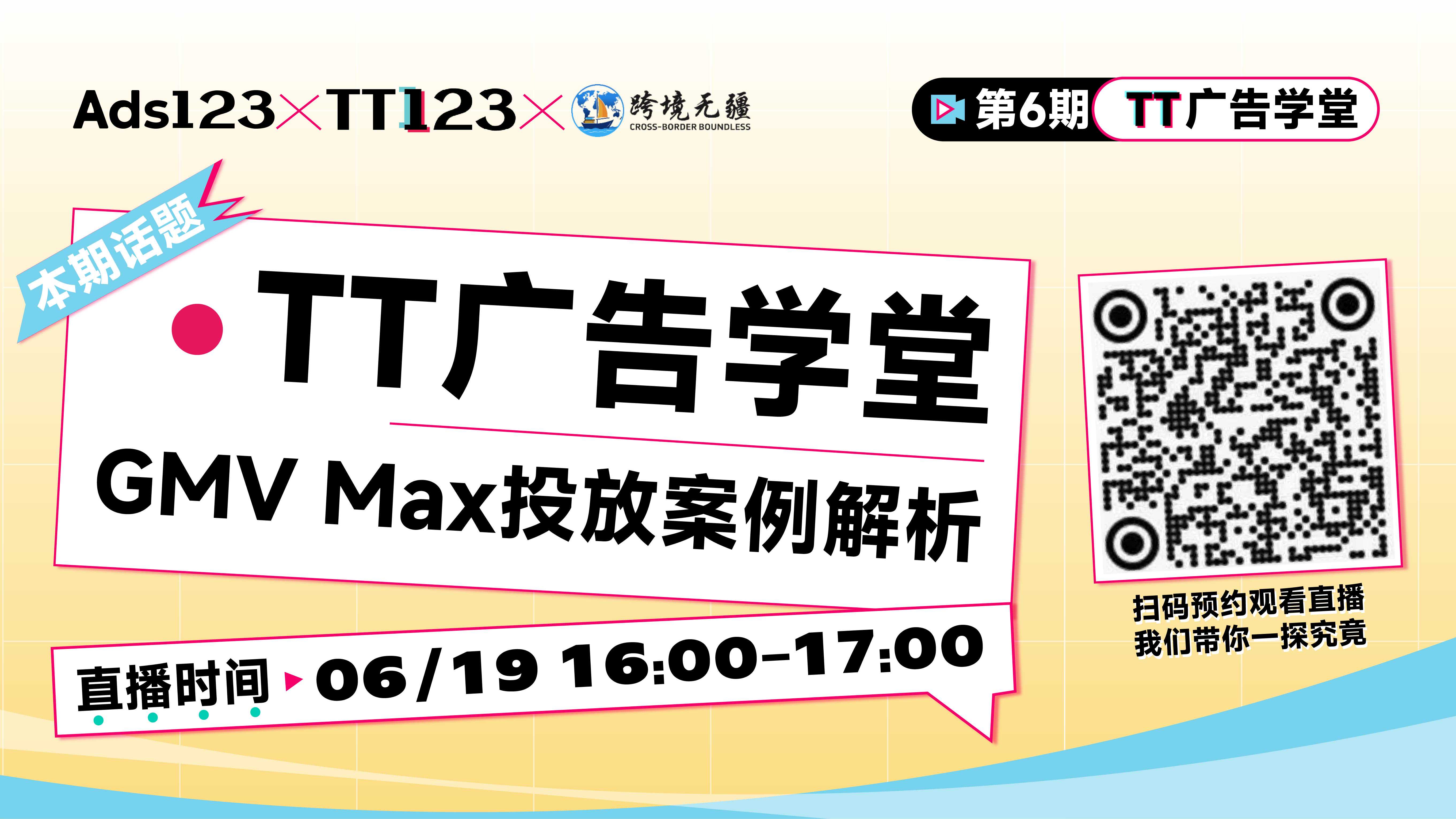 GMV Max投放案例解析直播