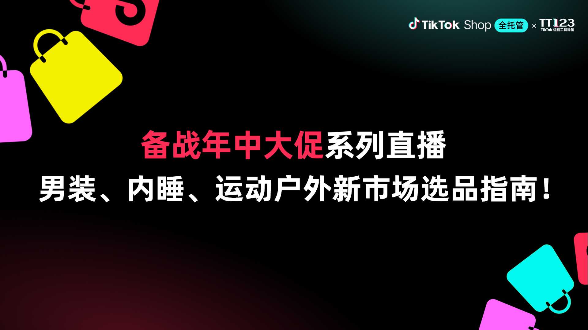 男装、内睡、运动户外新市场选品指南！直播