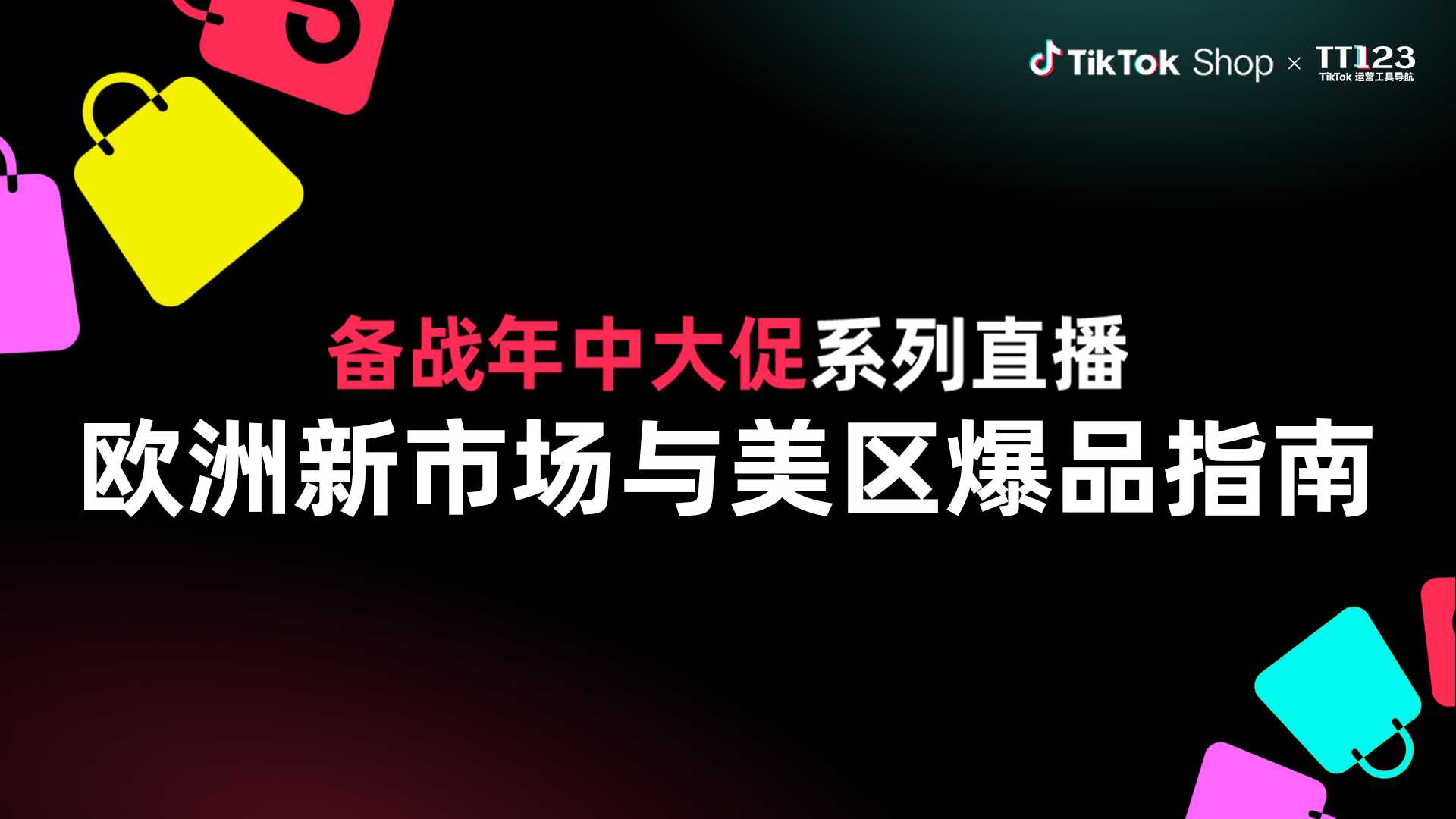 TTS x TT123 备战年中大促系列直播 | 欧洲新市场爆品企划专场直播