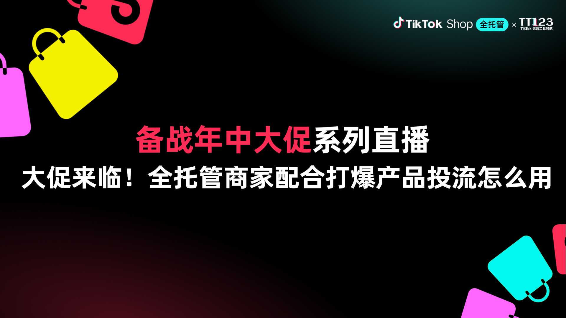 大促来临! 全托管商家配合打爆产品投流怎么用直播