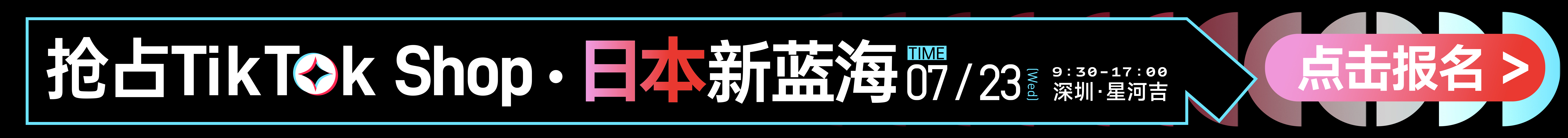 7.23 深圳日本卖家大会TT-文章页banner