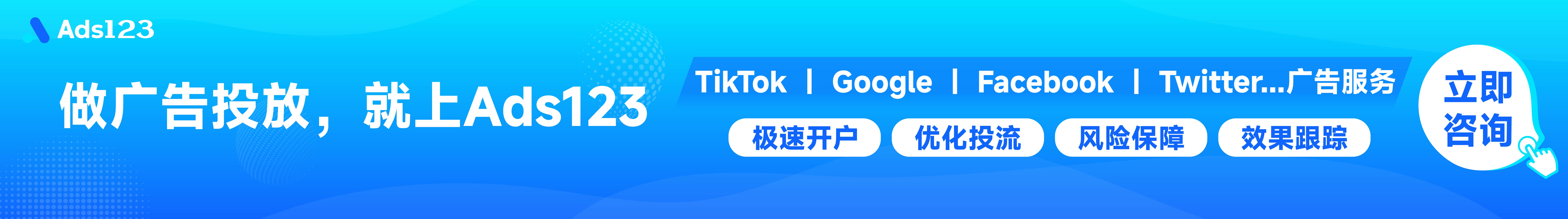 Ads123广告开户