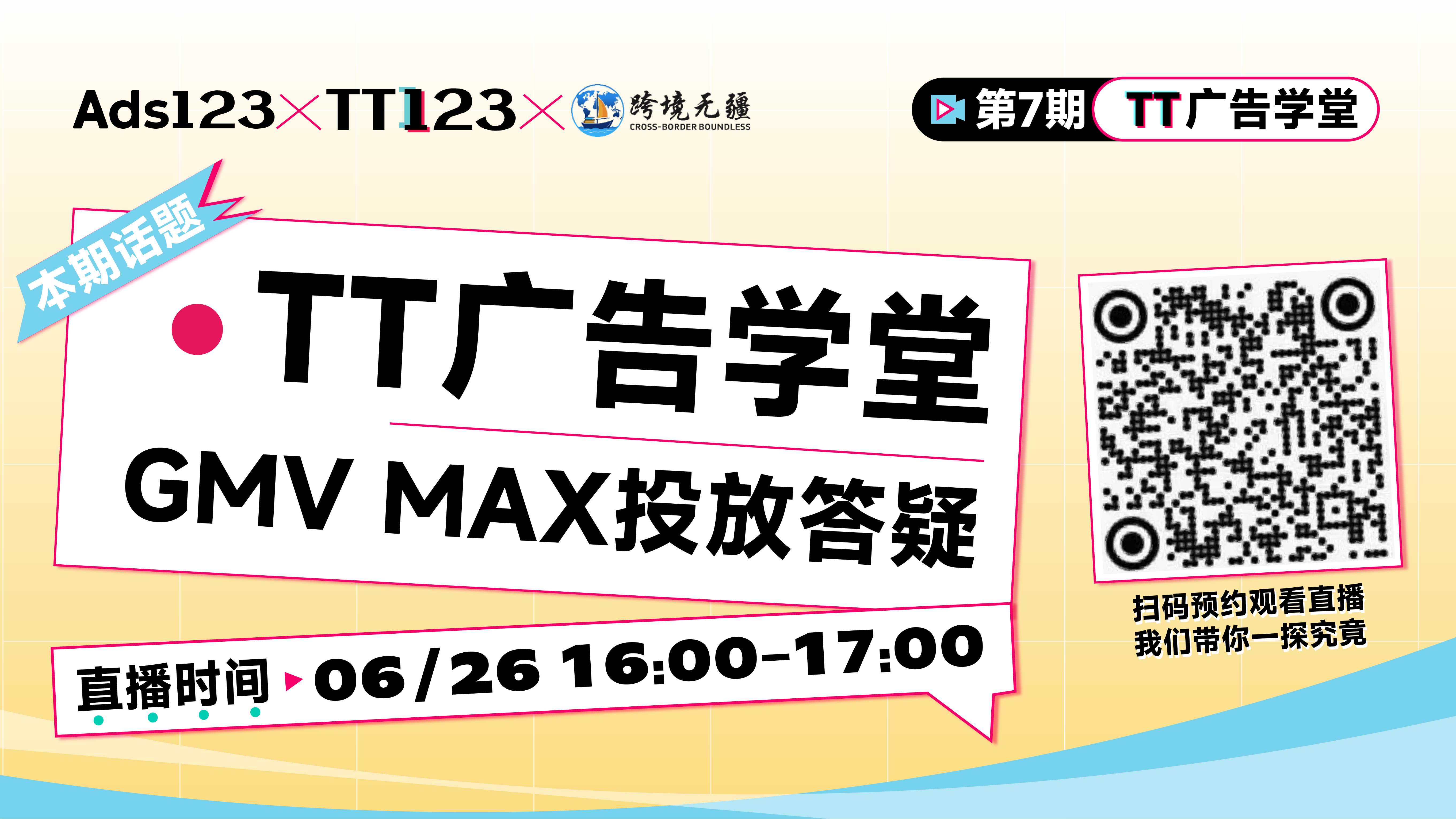 GMV Max投放答疑直播