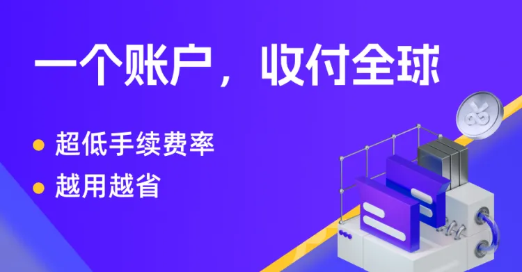 全球收款账户