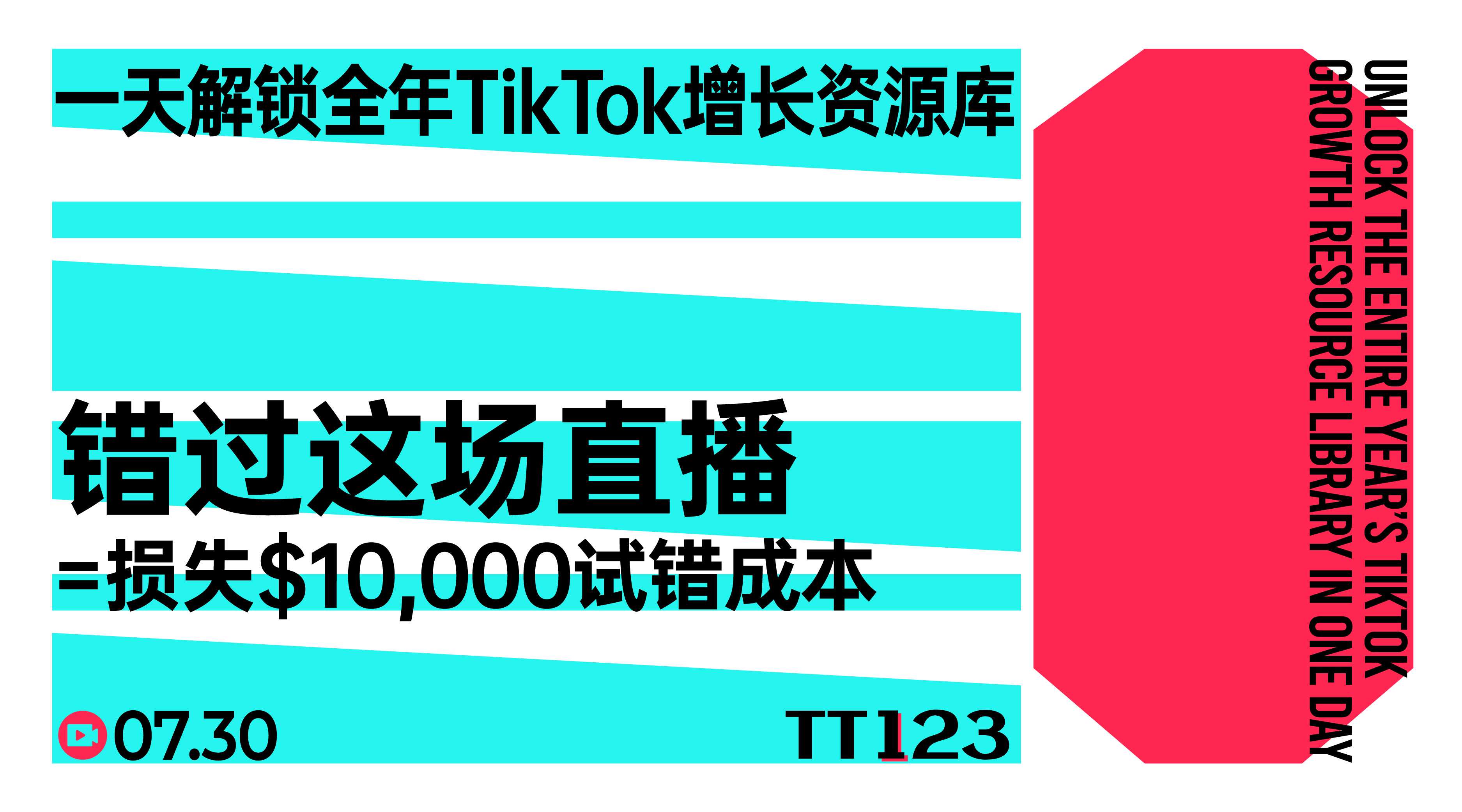一天解锁全年TikTok增长资源库TT123会员发售直播直播