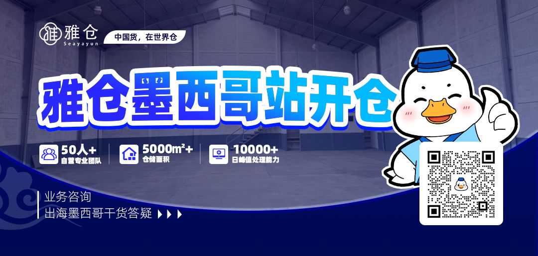 抢滩拉美新蓝海!雅仓墨西哥站开仓!