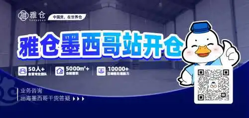 抢滩拉美新蓝海!雅仓墨西哥站开仓!