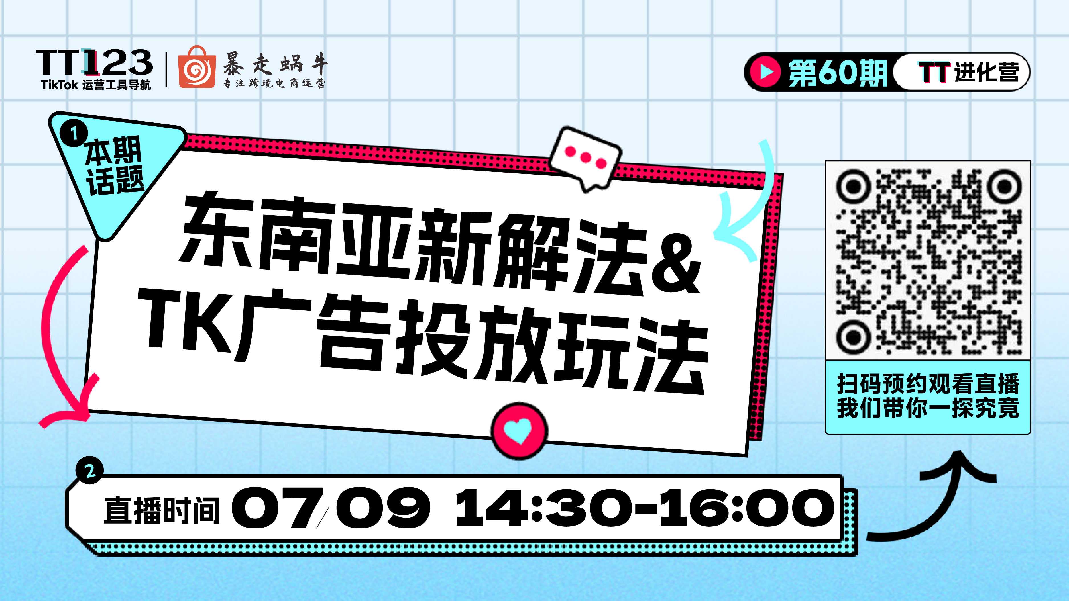 东南亚新解法 & TK广告投放底层逻辑及玩法剖析直播