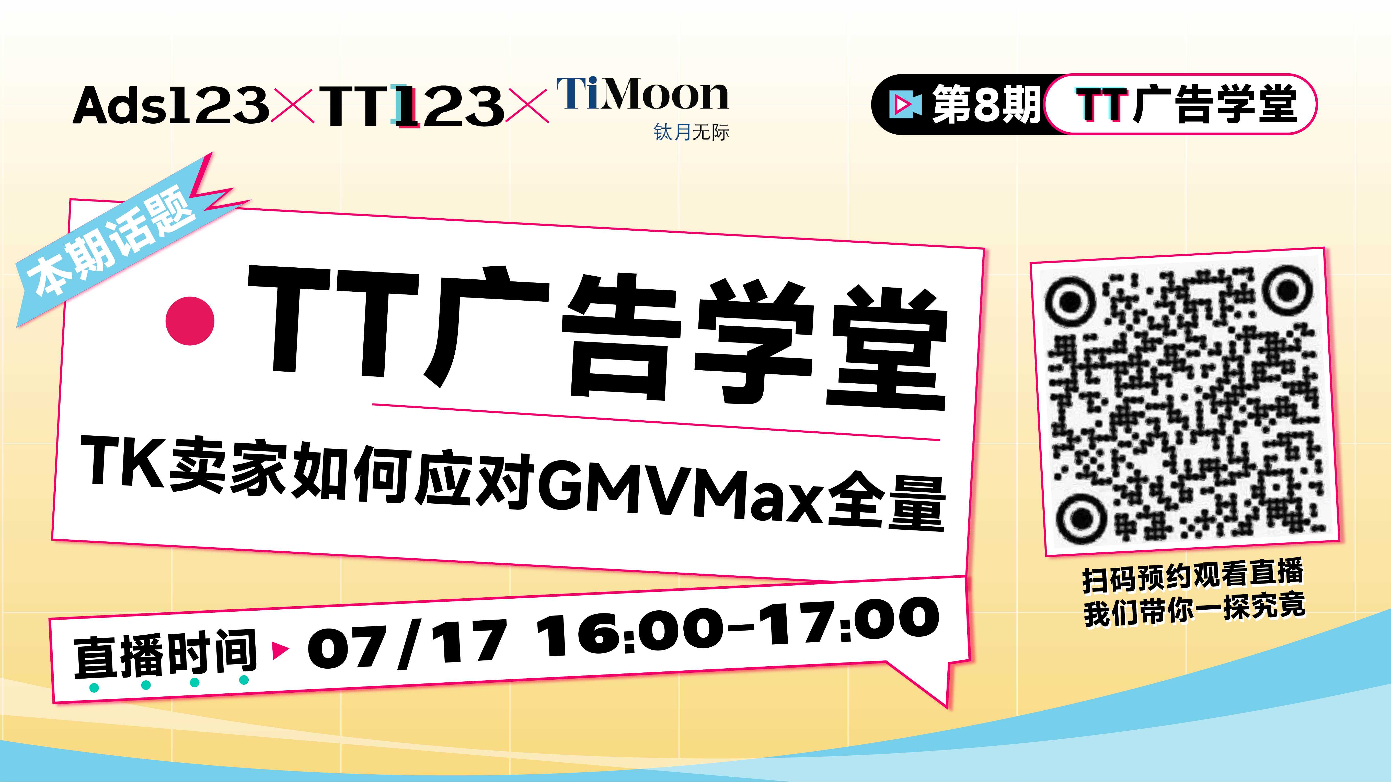 GMVMax全量，TK賣家如何應對，2025下半年的最新打法直播