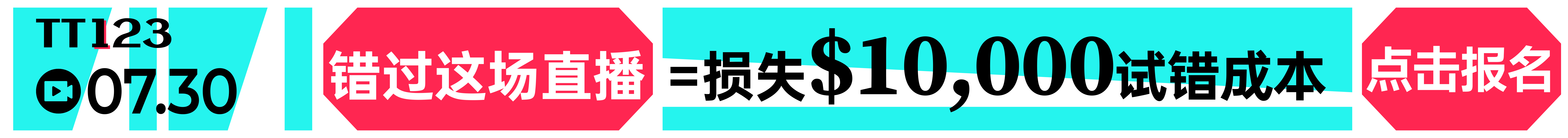 7.30TT会员发售线上直播-文章页顶部banner