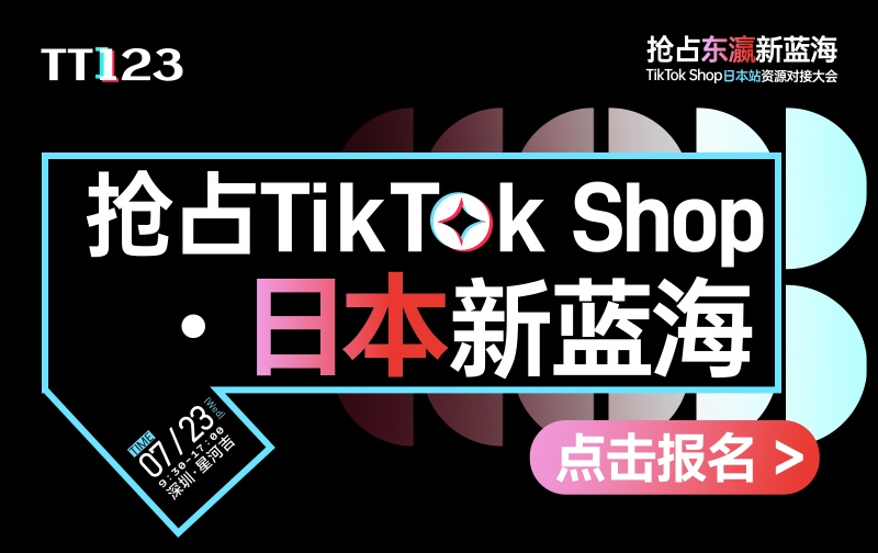 TikTok Shop日本站资源对接大会