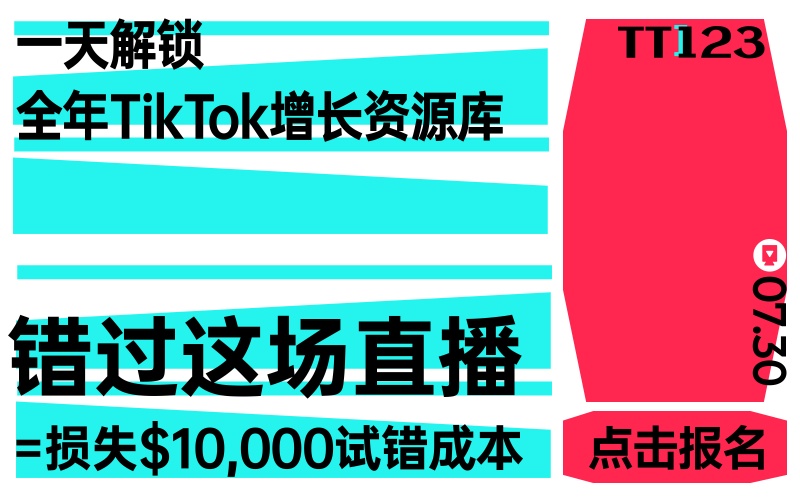 一天解锁全年TikTok增长资源库