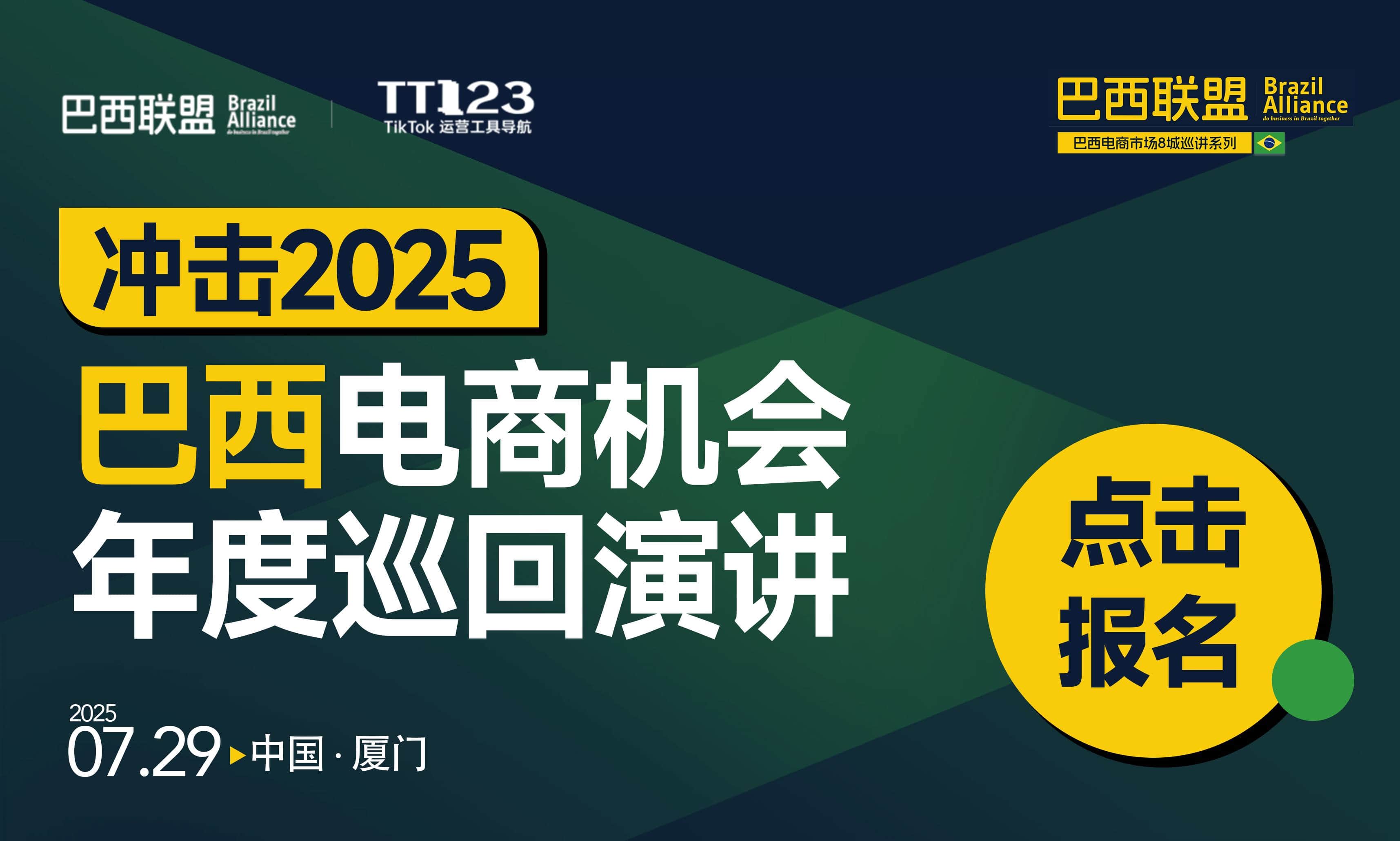 冲击2025巴西电商机会年度巡回演讲线下沙龙