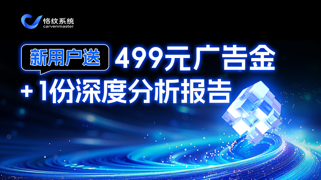 新用户送499元广告金图片