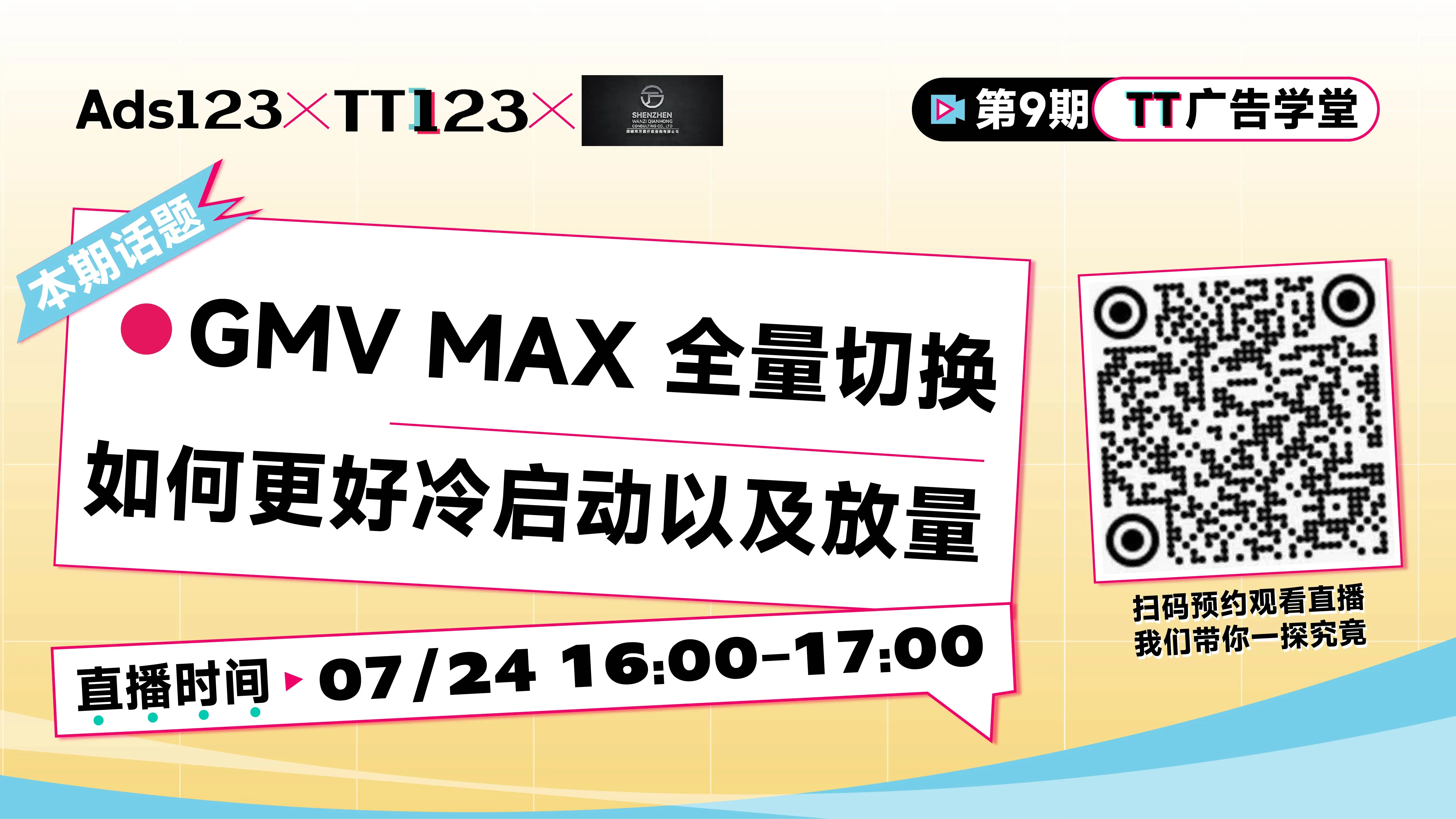 GMV MAX 全量切换，如何更好冷启动及放量？直播