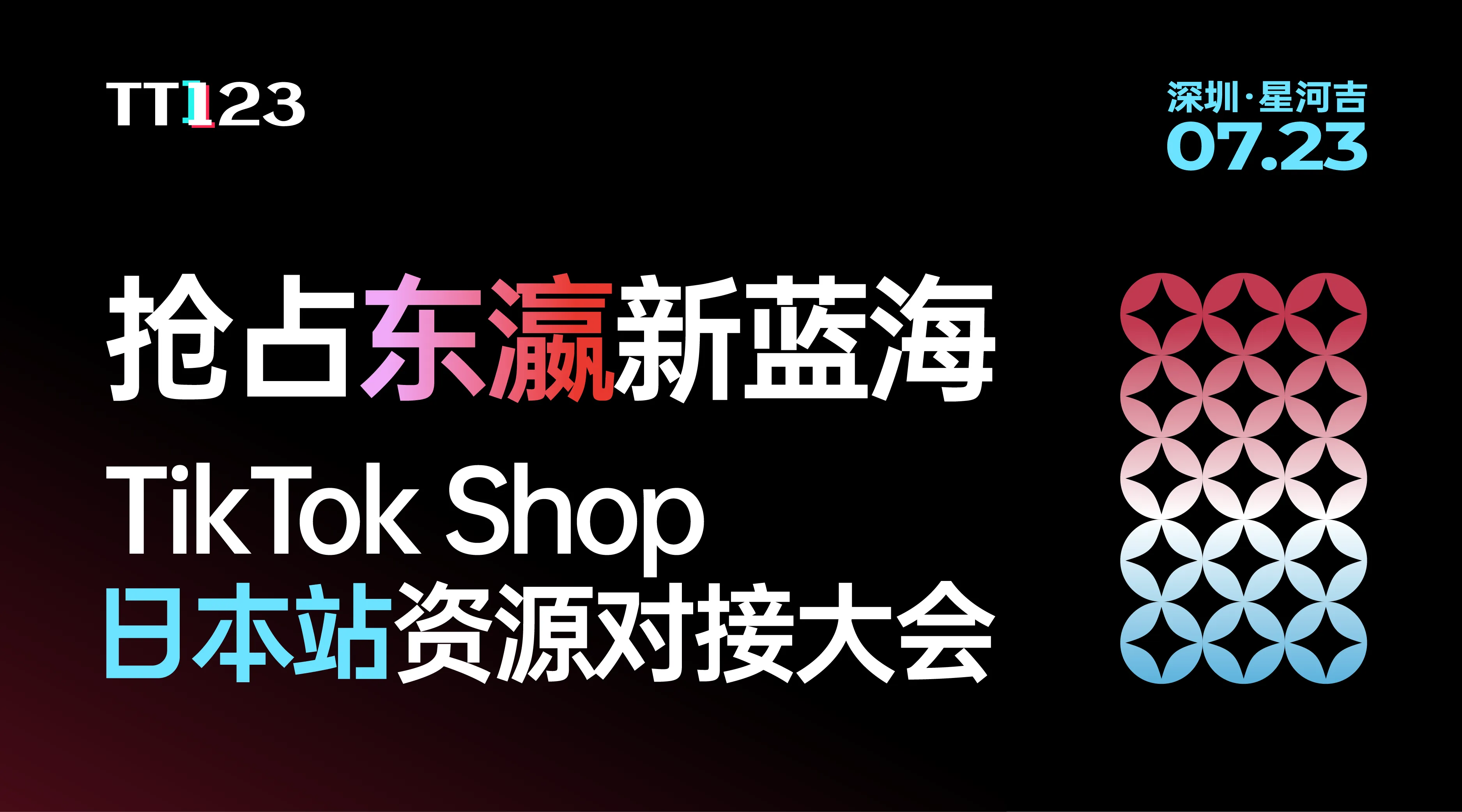 抢占东瀛新蓝海-TikTok Shop日本站資源對接大会直播