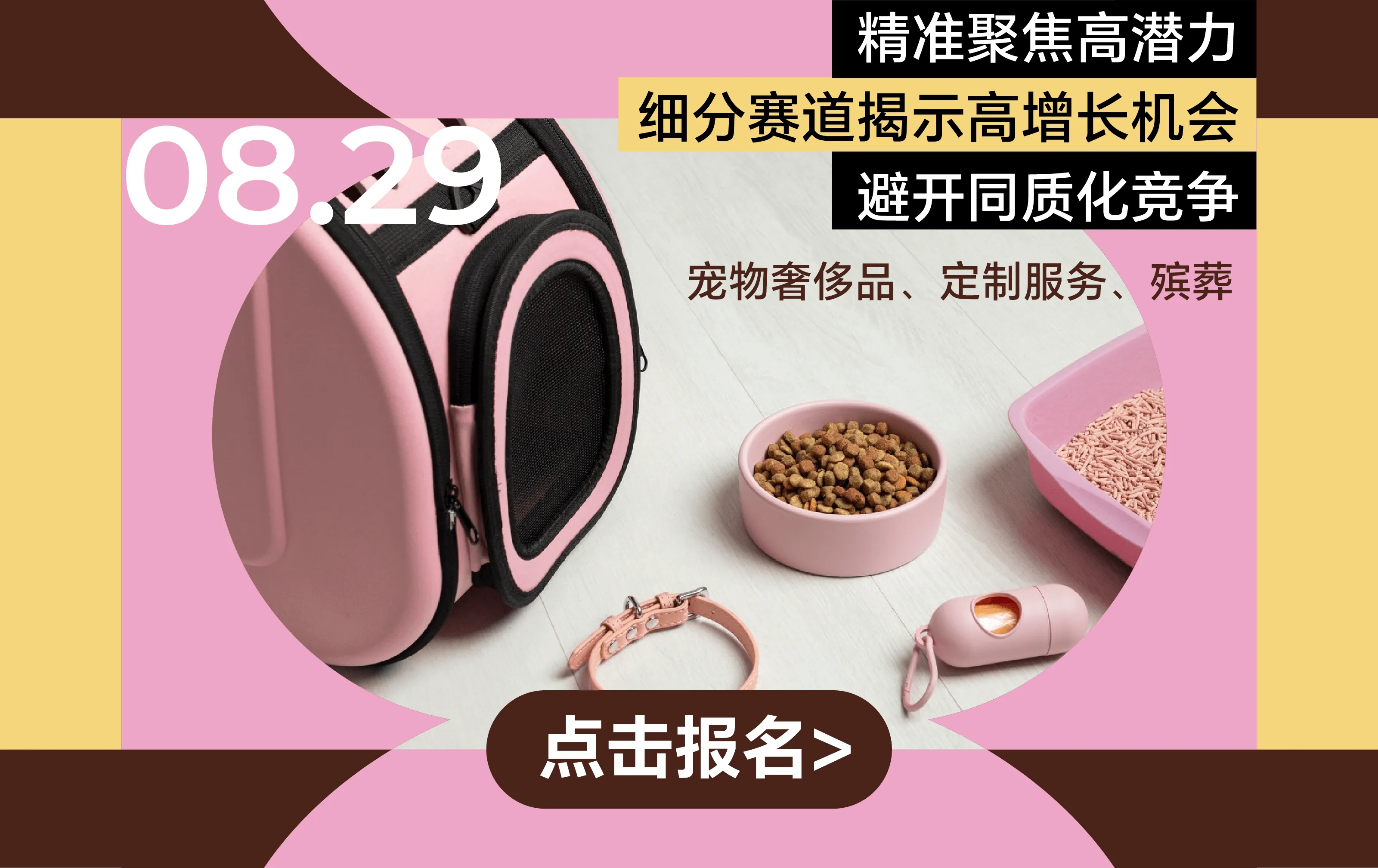 宠物用品出海品牌生态私享会——宠物用品篇