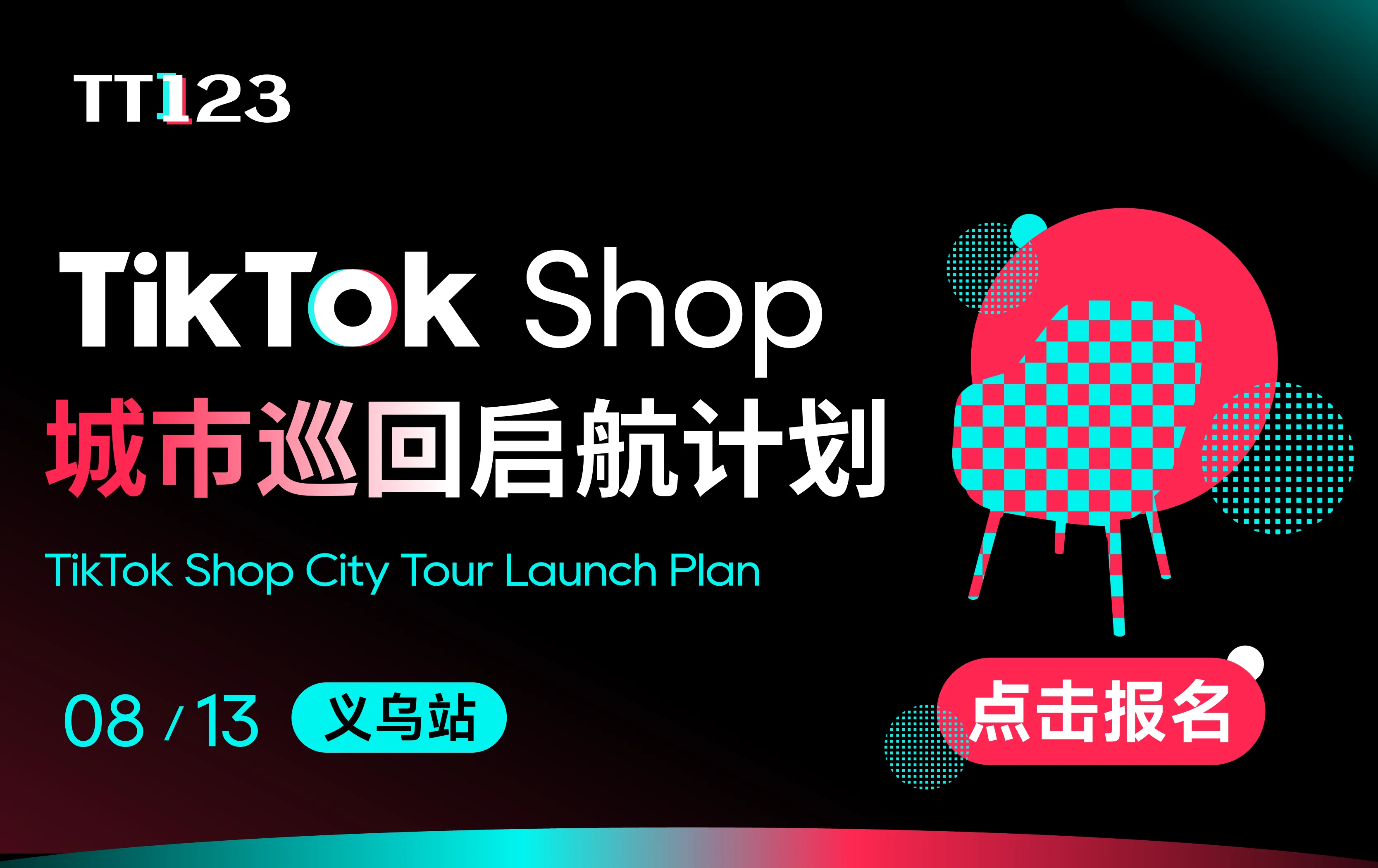 TikTok Shop 城市巡回启航计划-义乌站