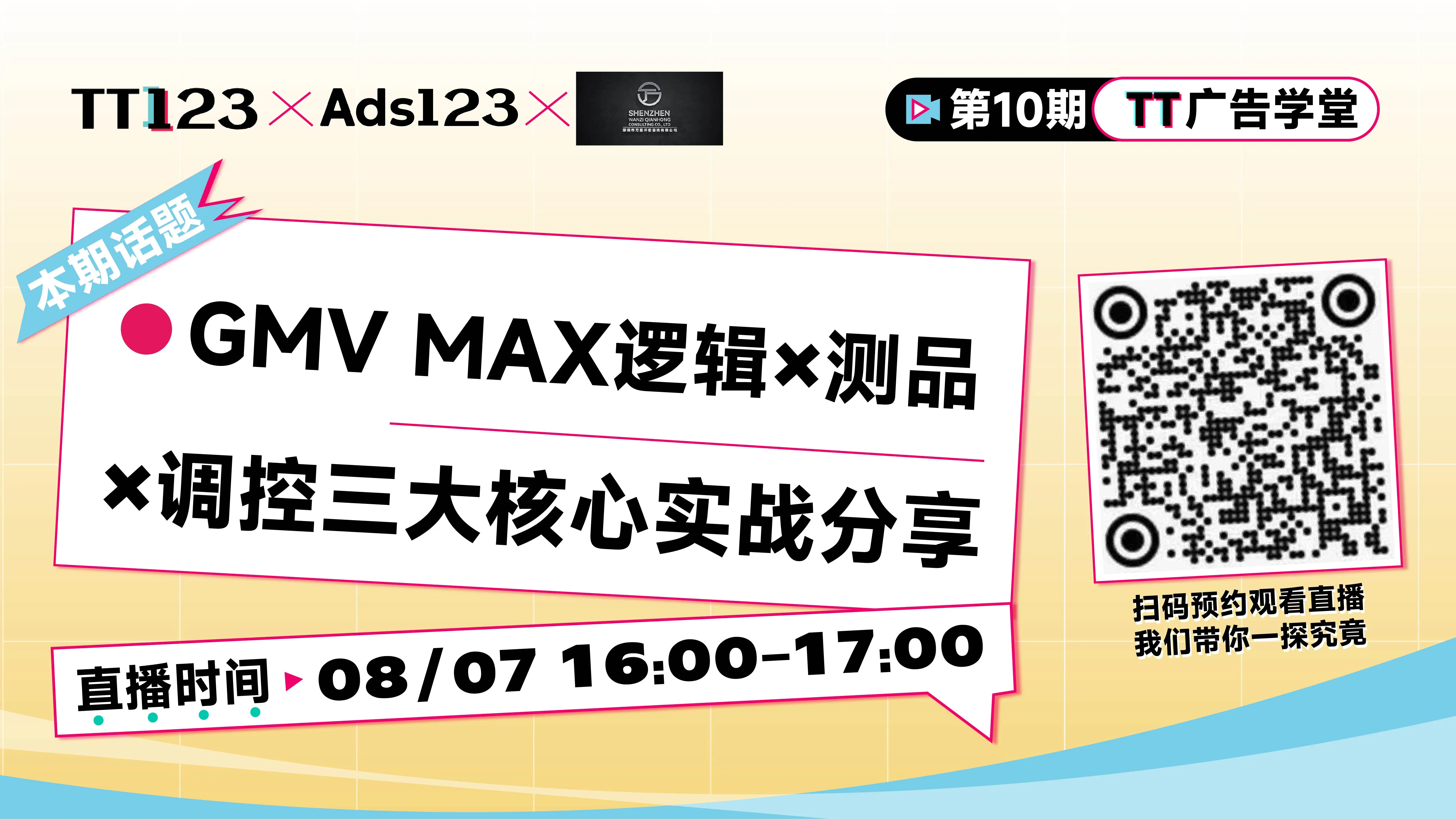 GMV MAX逻辑×测品×调控三大核心实战分享直播