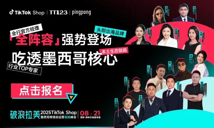 破浪拉美--2025 TikTok Shop 墨西哥跨境自运营首航峰会