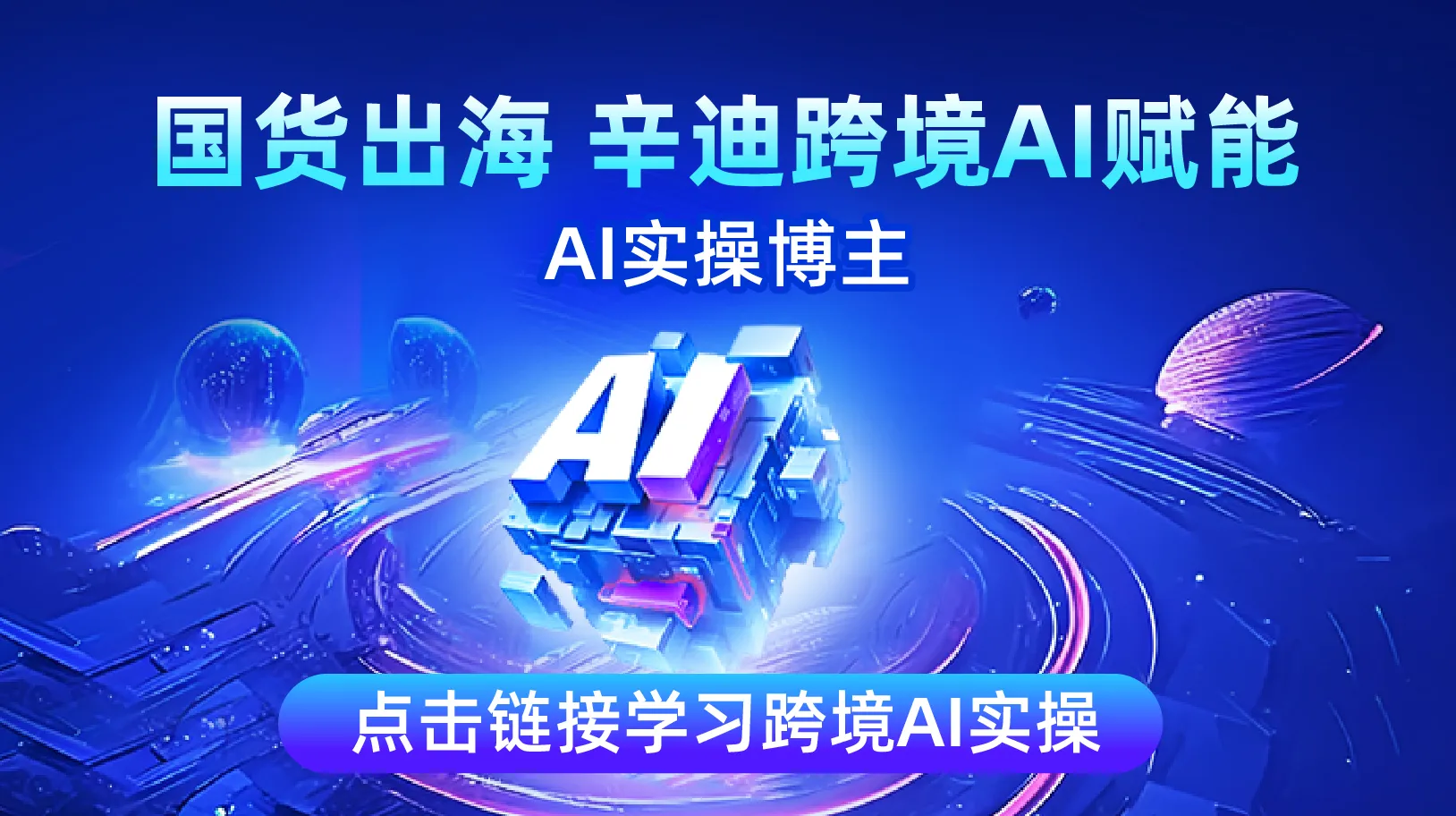 国货出海 辛迪跨境AI赋能图片