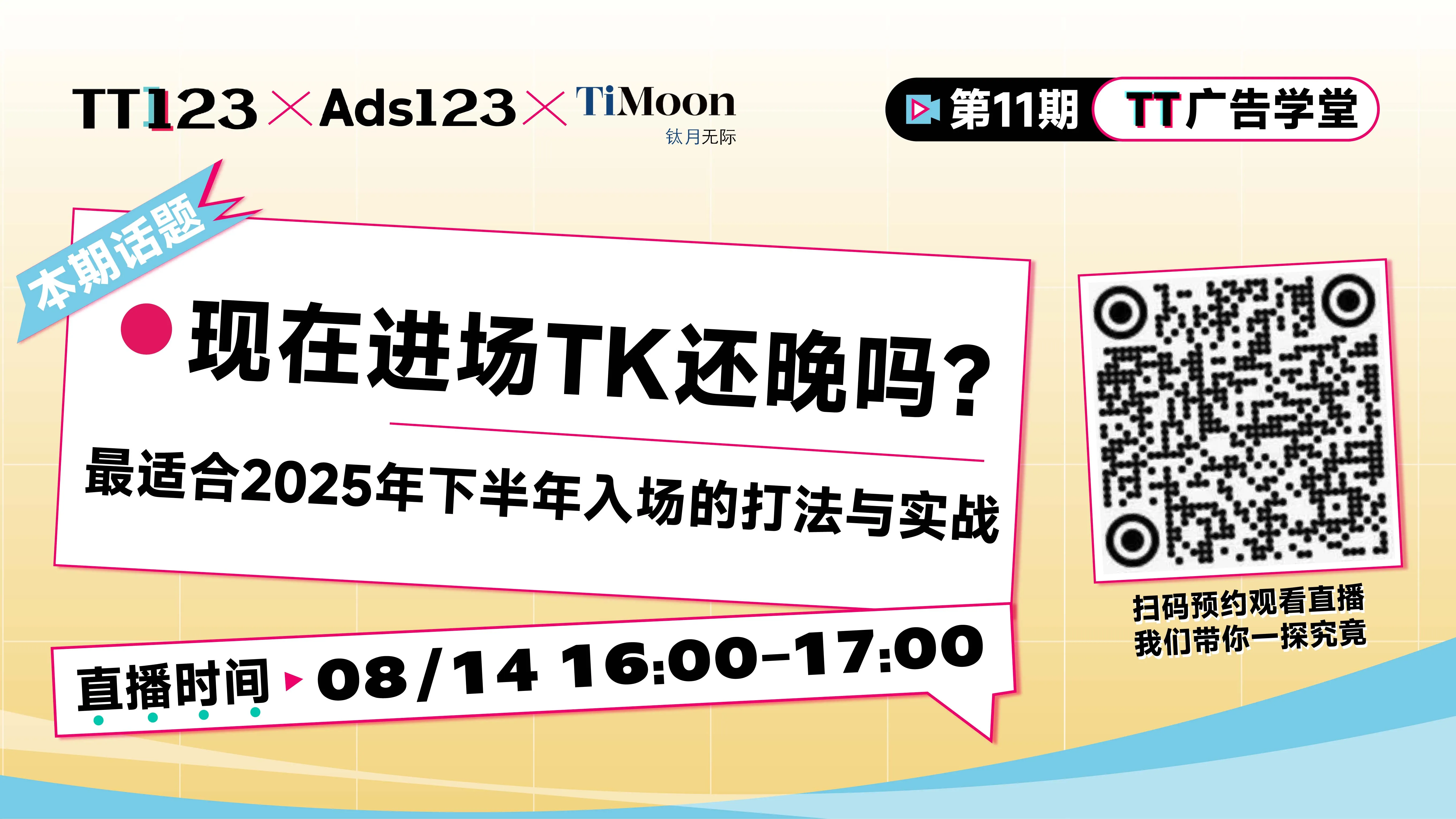 现在进场TikTok还晚吗？ 最适合2025年下半年入场的打法与实战。直播