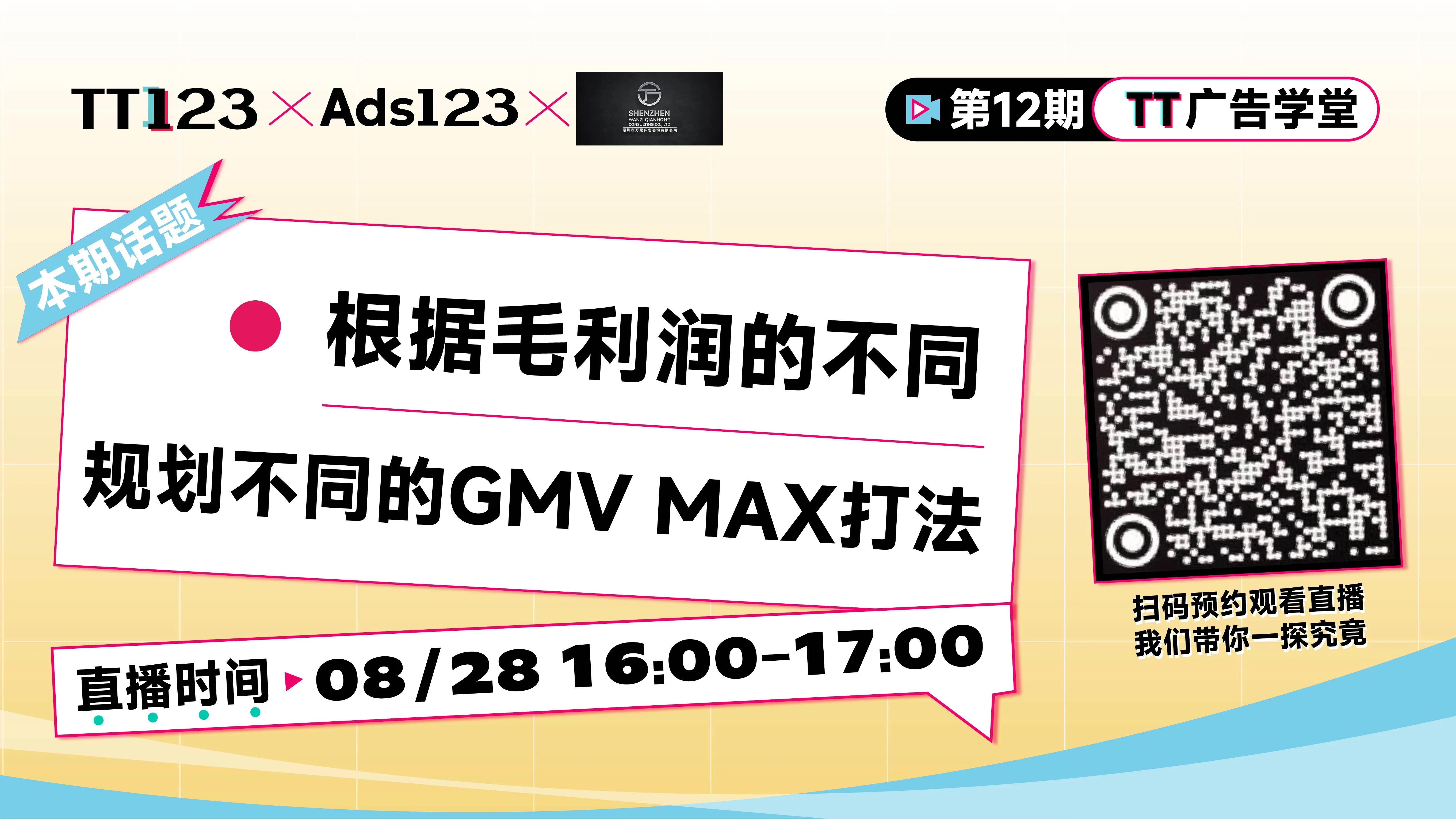 根据毛利润的不同，规划不同的GMV MAX打法直播