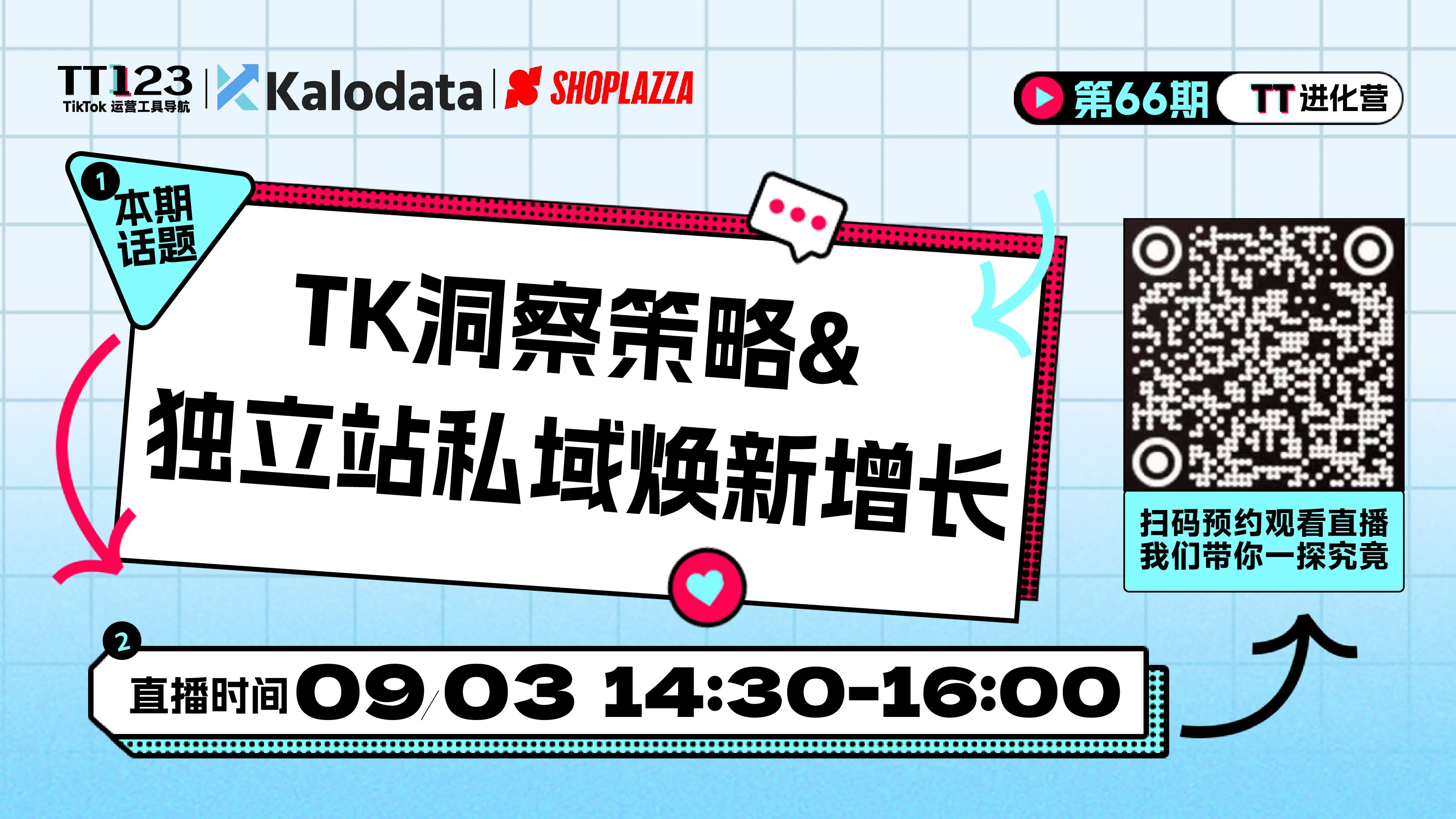 TK洞察策略&獨立站私域煥新增長直播