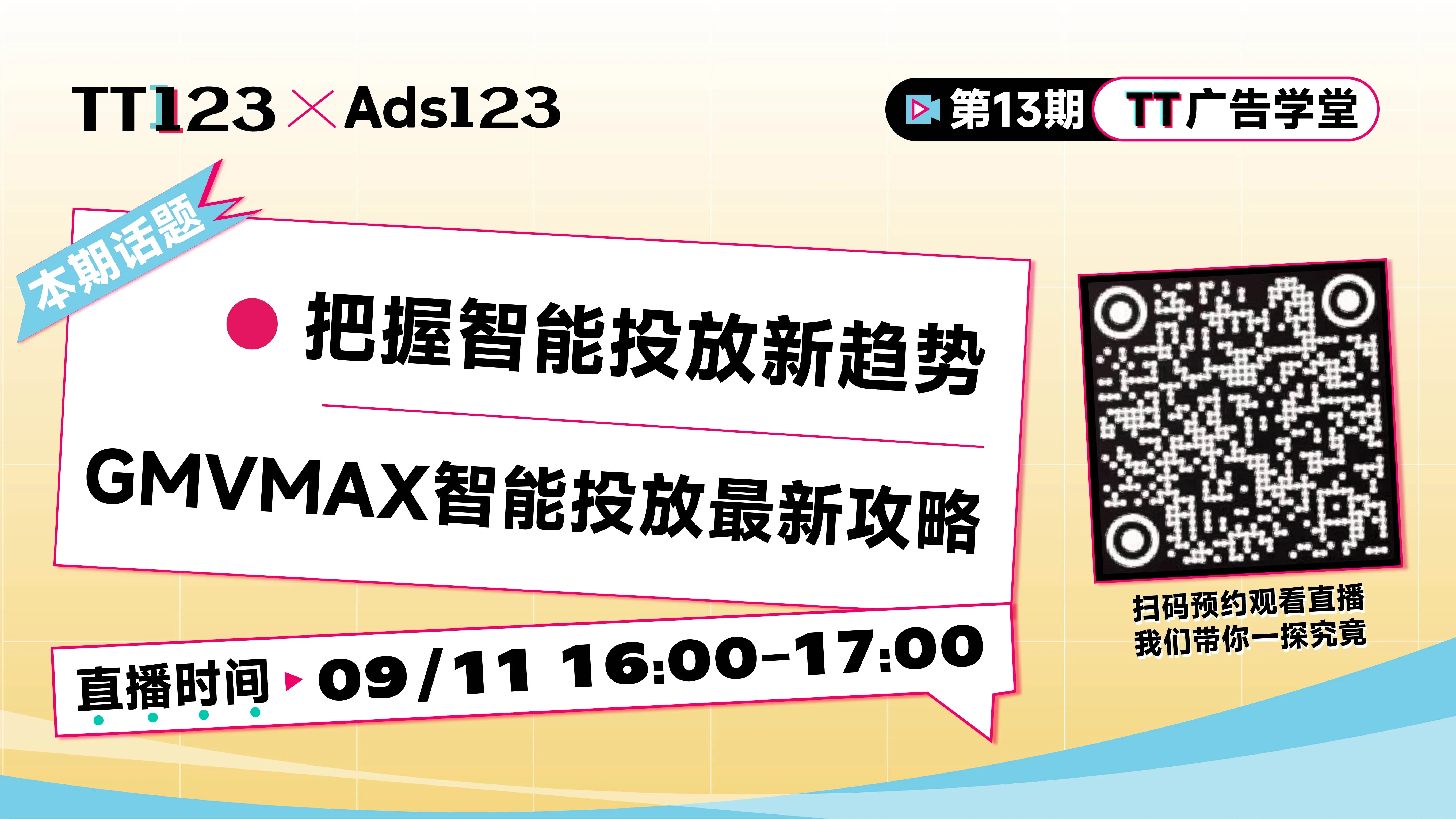 把握智能投放新趋势 -GMVMAX智能投放最新攻略直播
