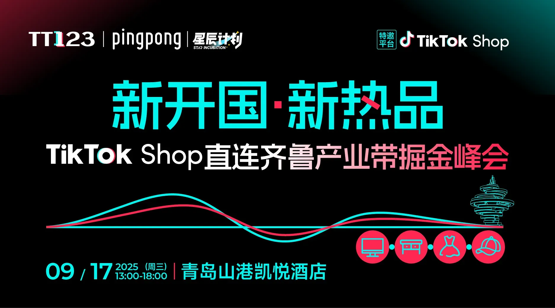 新开国·新热品【TikTok Shop直连齐鲁产业带掘金峰会】直播
