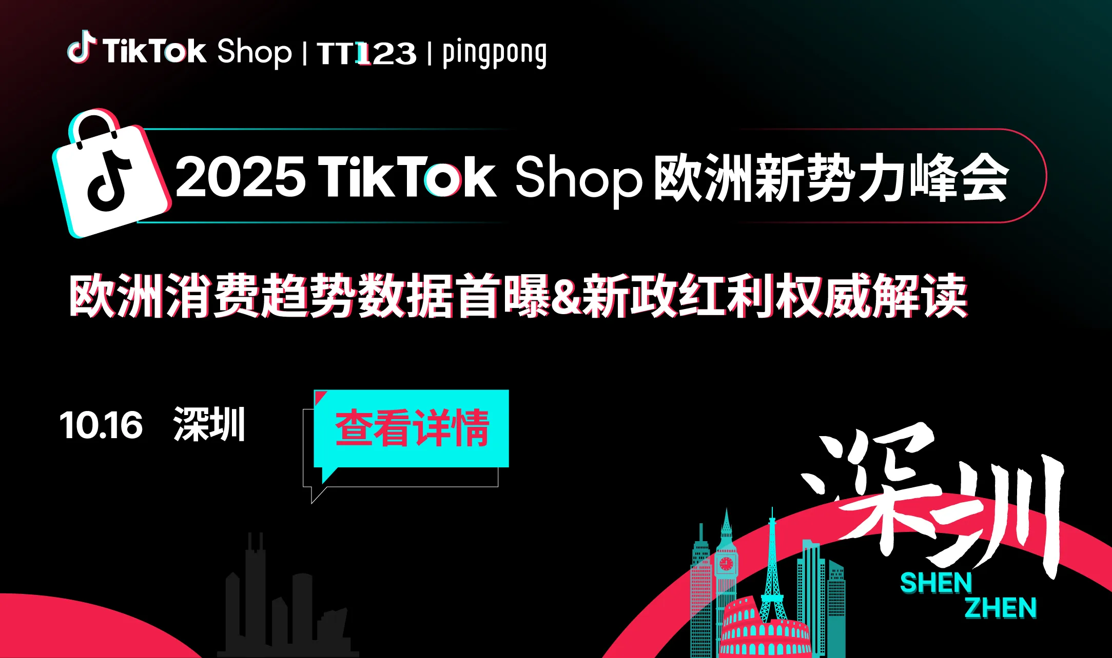 TikTok Shop 欧洲新势力千人峰会（深圳场）