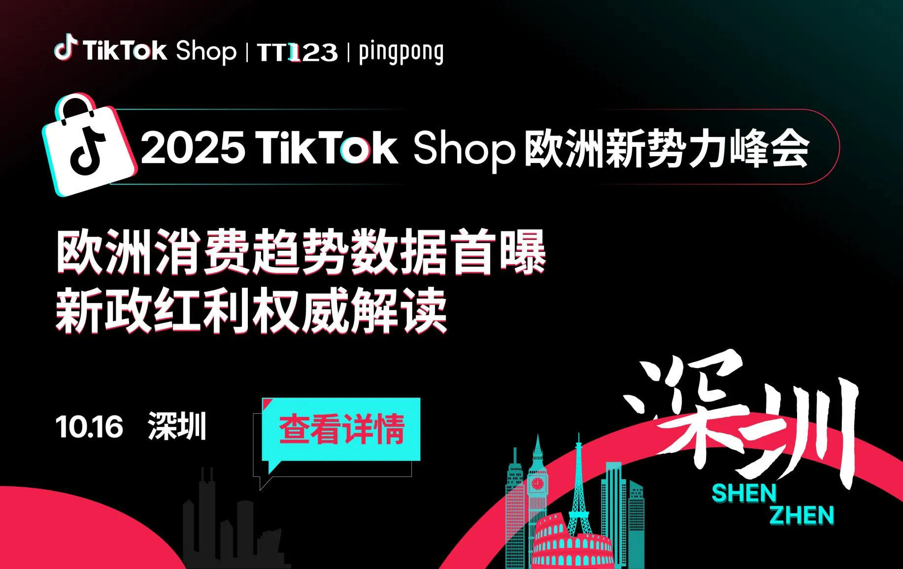 TikTok Shop欧洲新势力峰会
