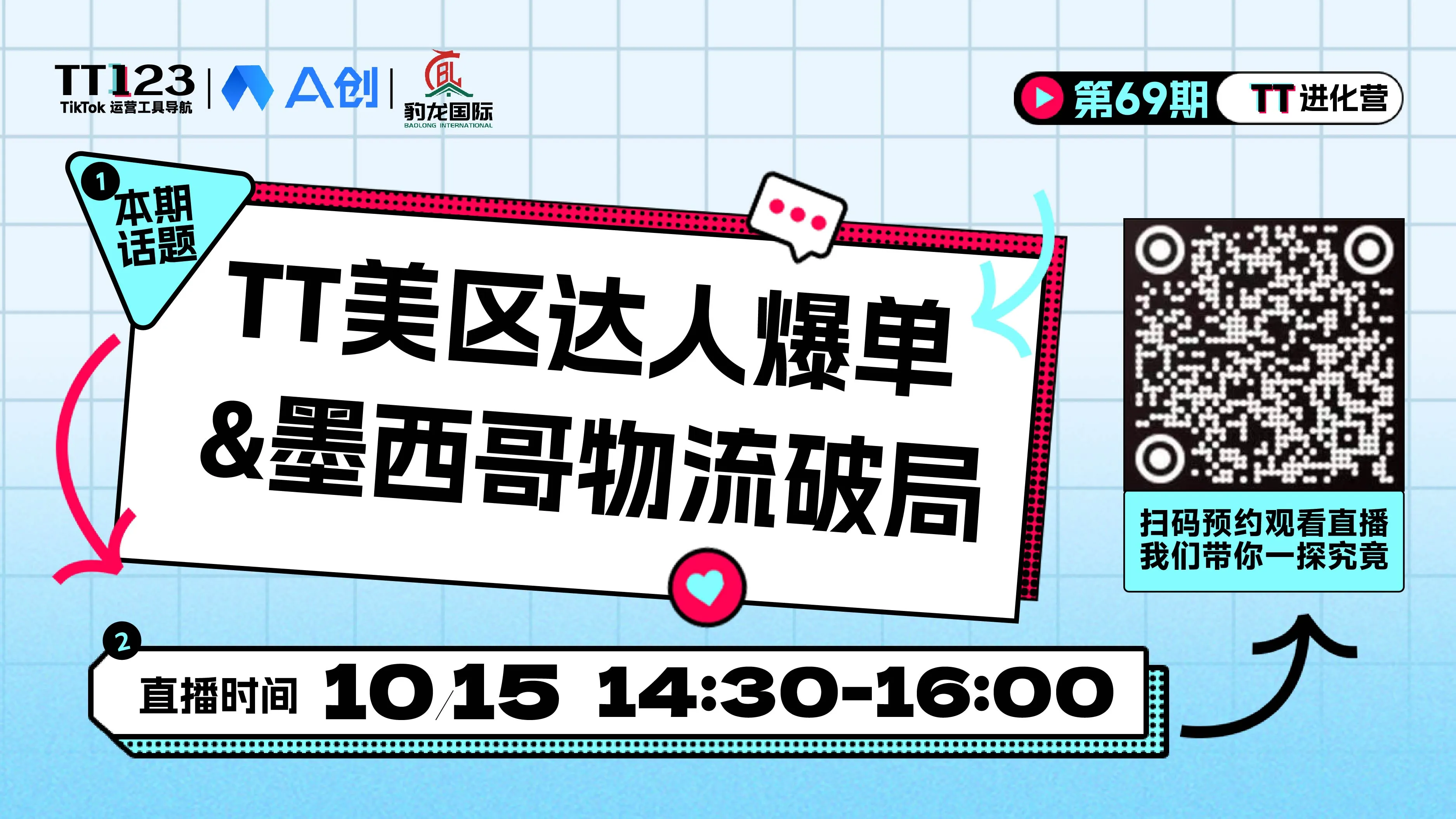 TT 美区达人爆单&墨西哥物流破局直播