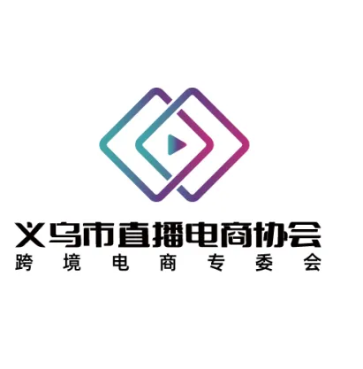 义乌市直播电商协会跨境电商专委会