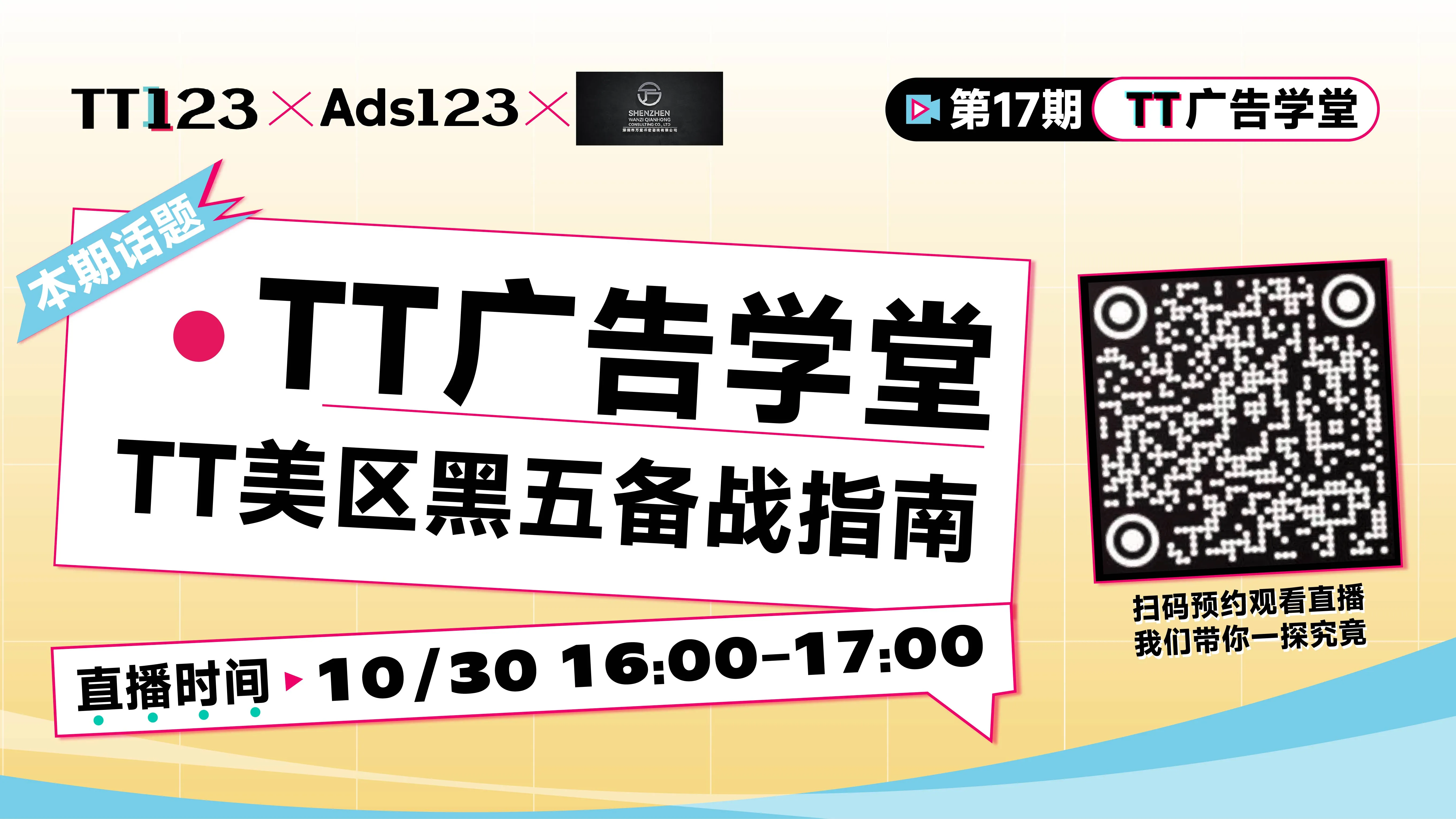 TIKTOK美区黑五备战指南直播