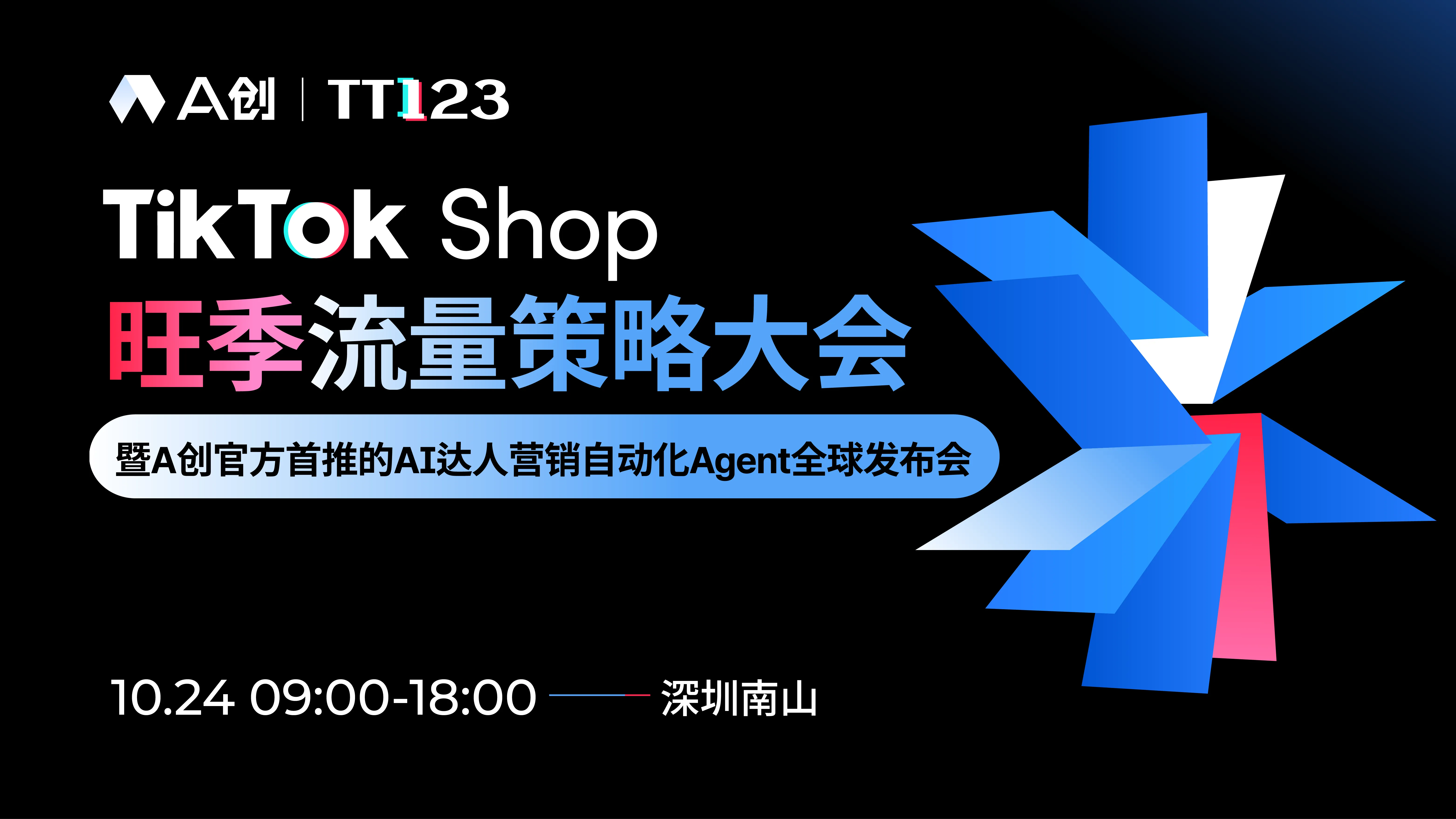 TikTok Shop旺季流量策略大会 直播