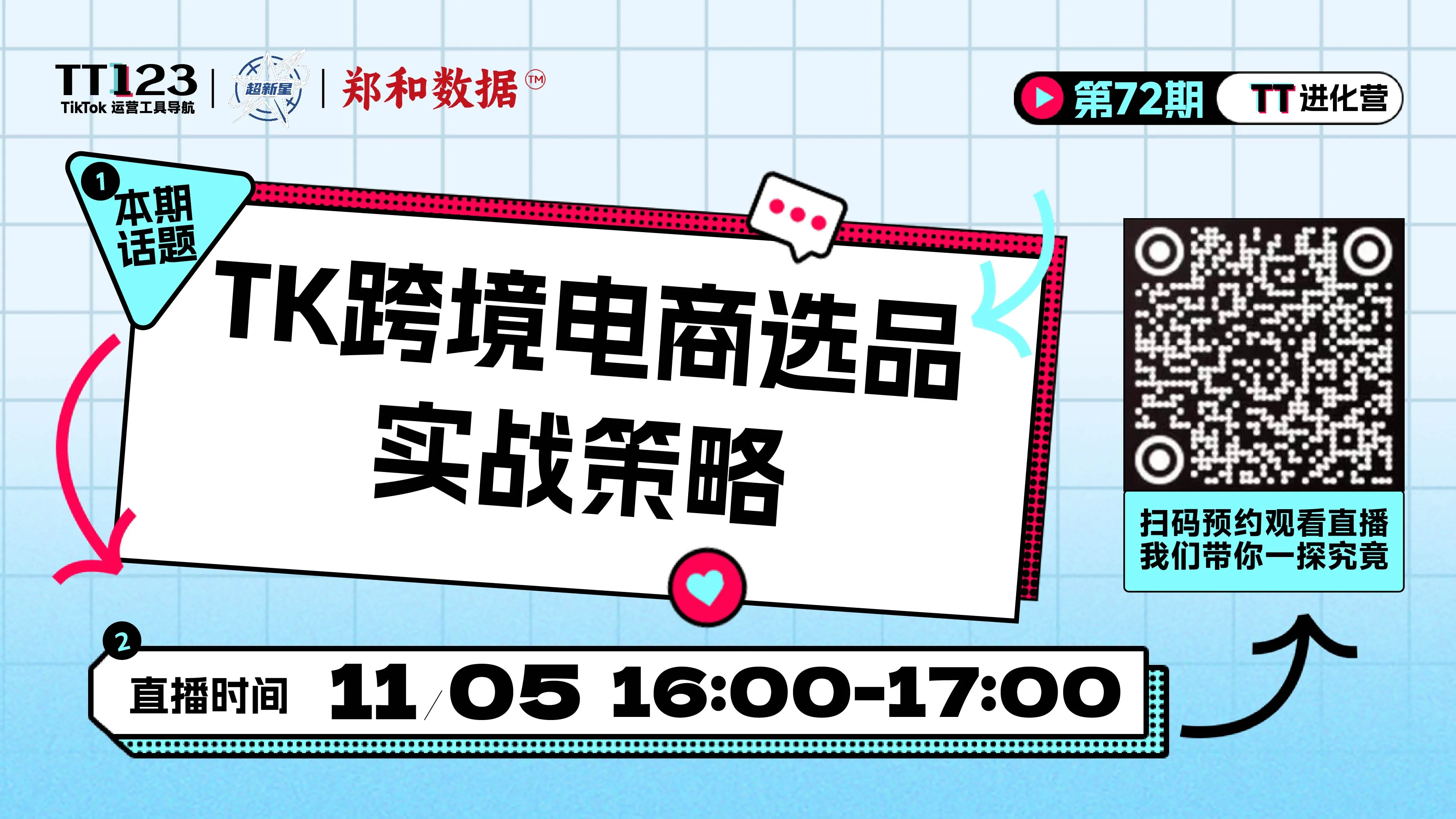 TK跨境电商选品实战策略 直播
