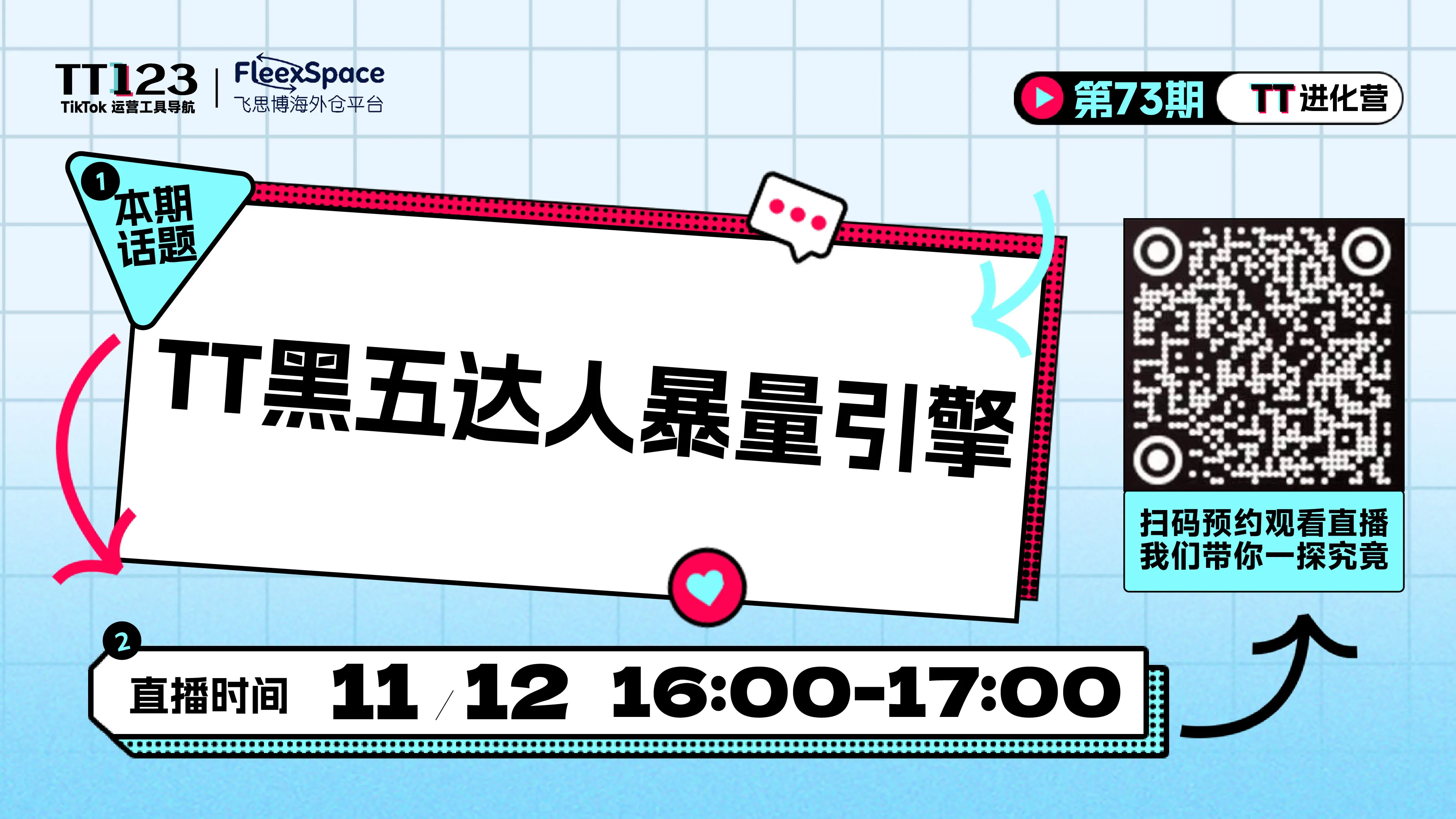 TIKTOK黑五达人暴量引擎直播