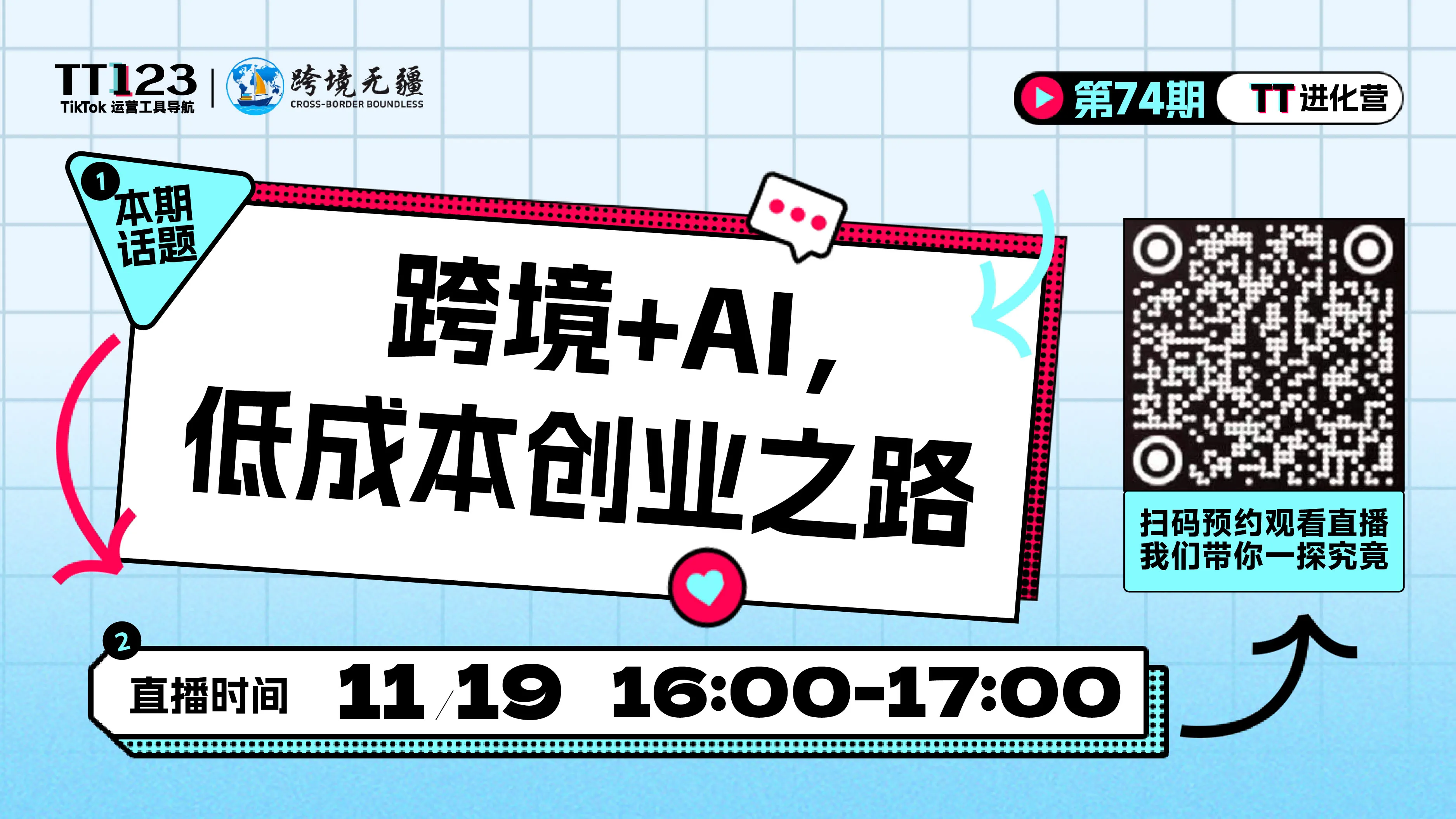 跨境+AI，低成本创业之路 直播